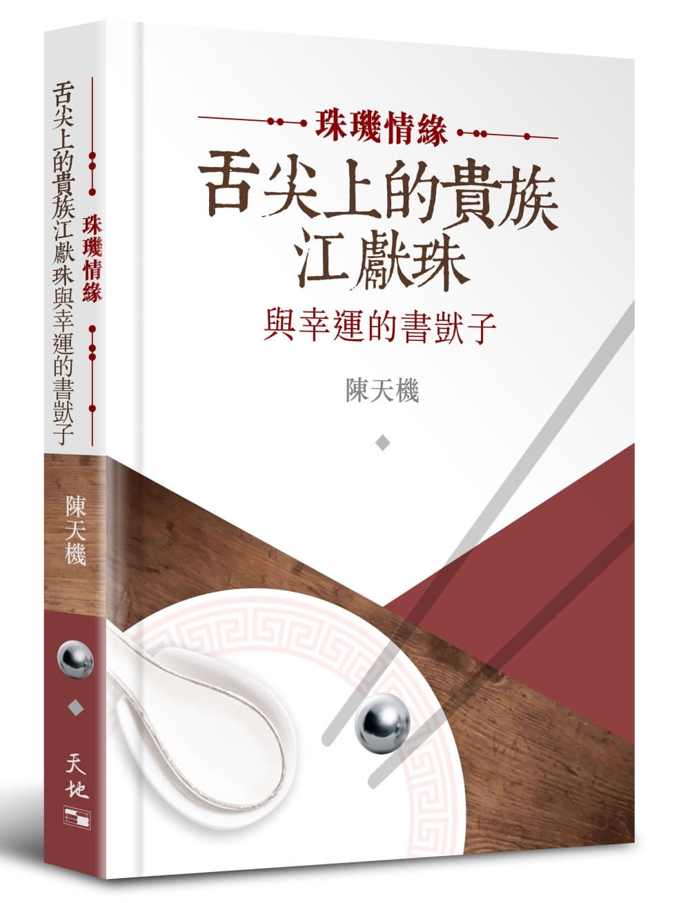 珠璣情緣：舌尖上的貴族江獻珠與幸運的書獃子