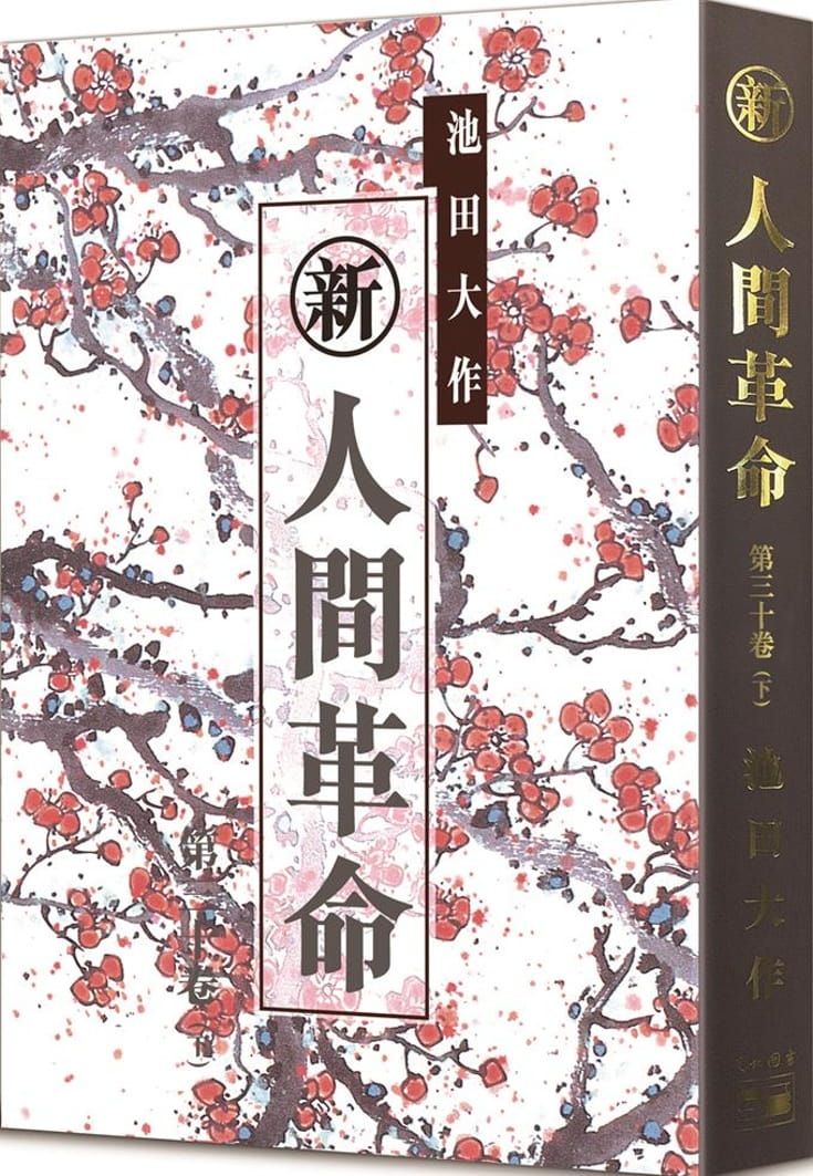 香港二樓書店> 新．人間革命（第30卷下）