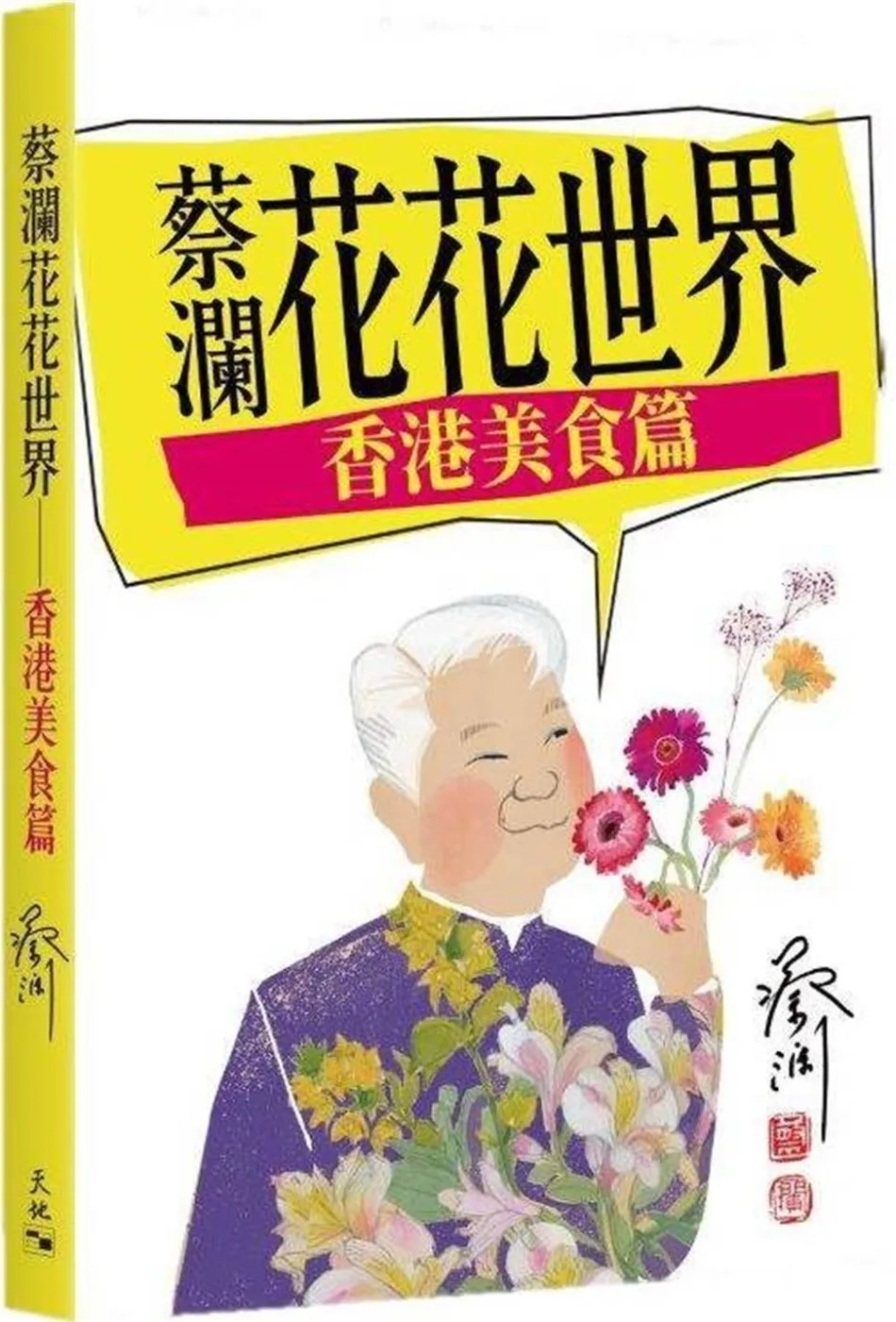 蔡瀾花花世界：香港美食篇