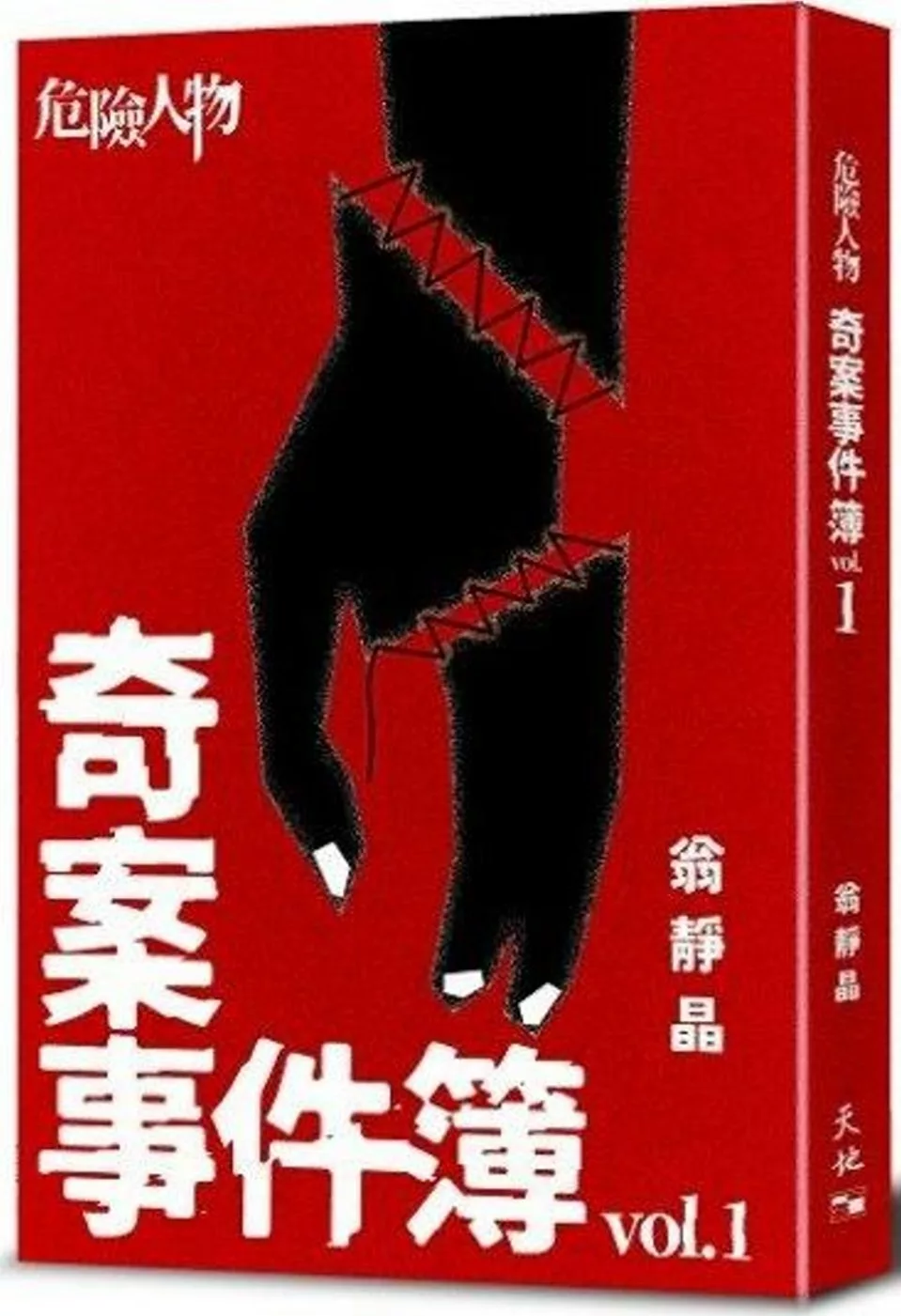 危險人物奇案事件簿Vol.1