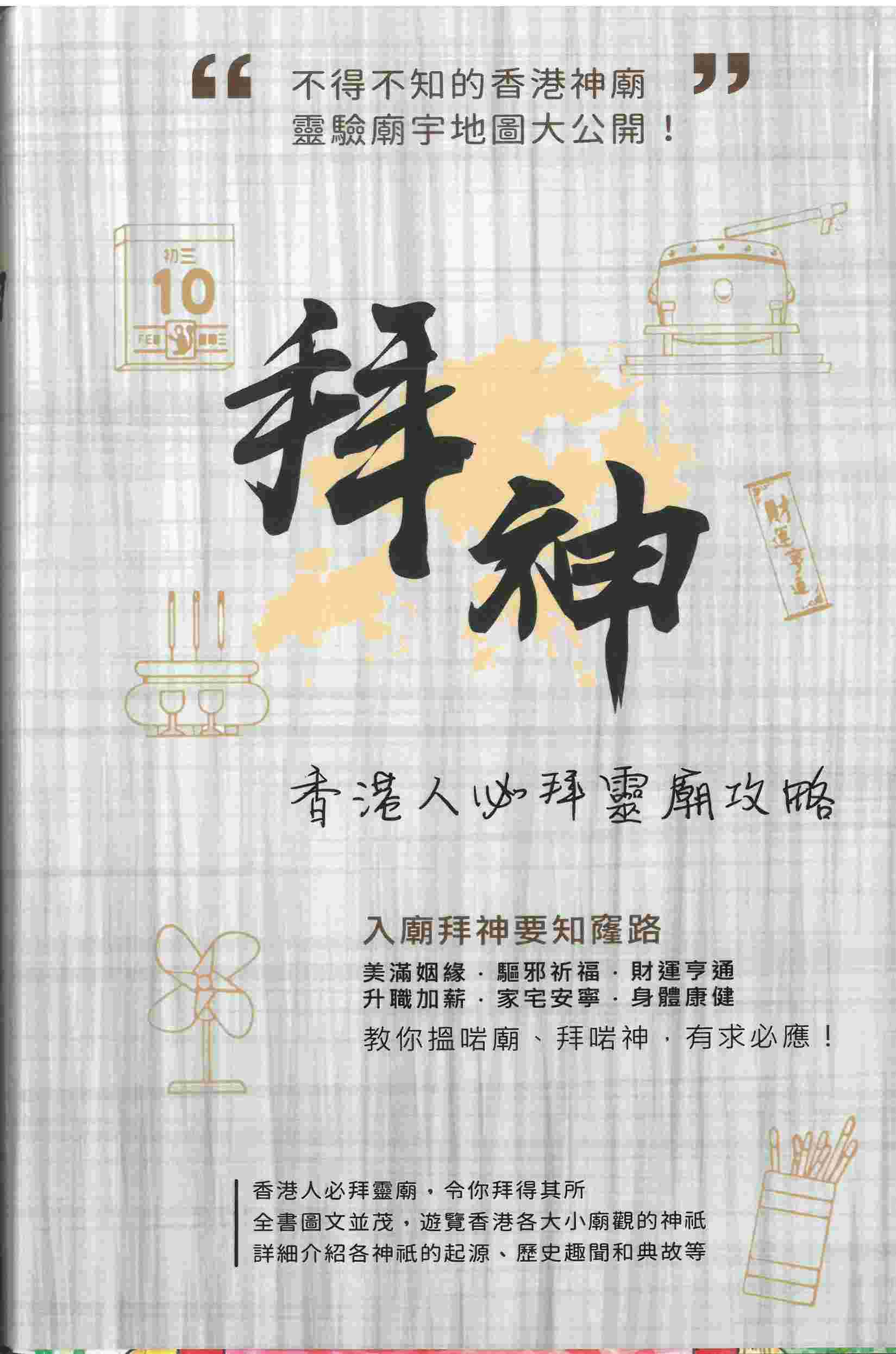 拜神。香港人必拜靈廟攻略