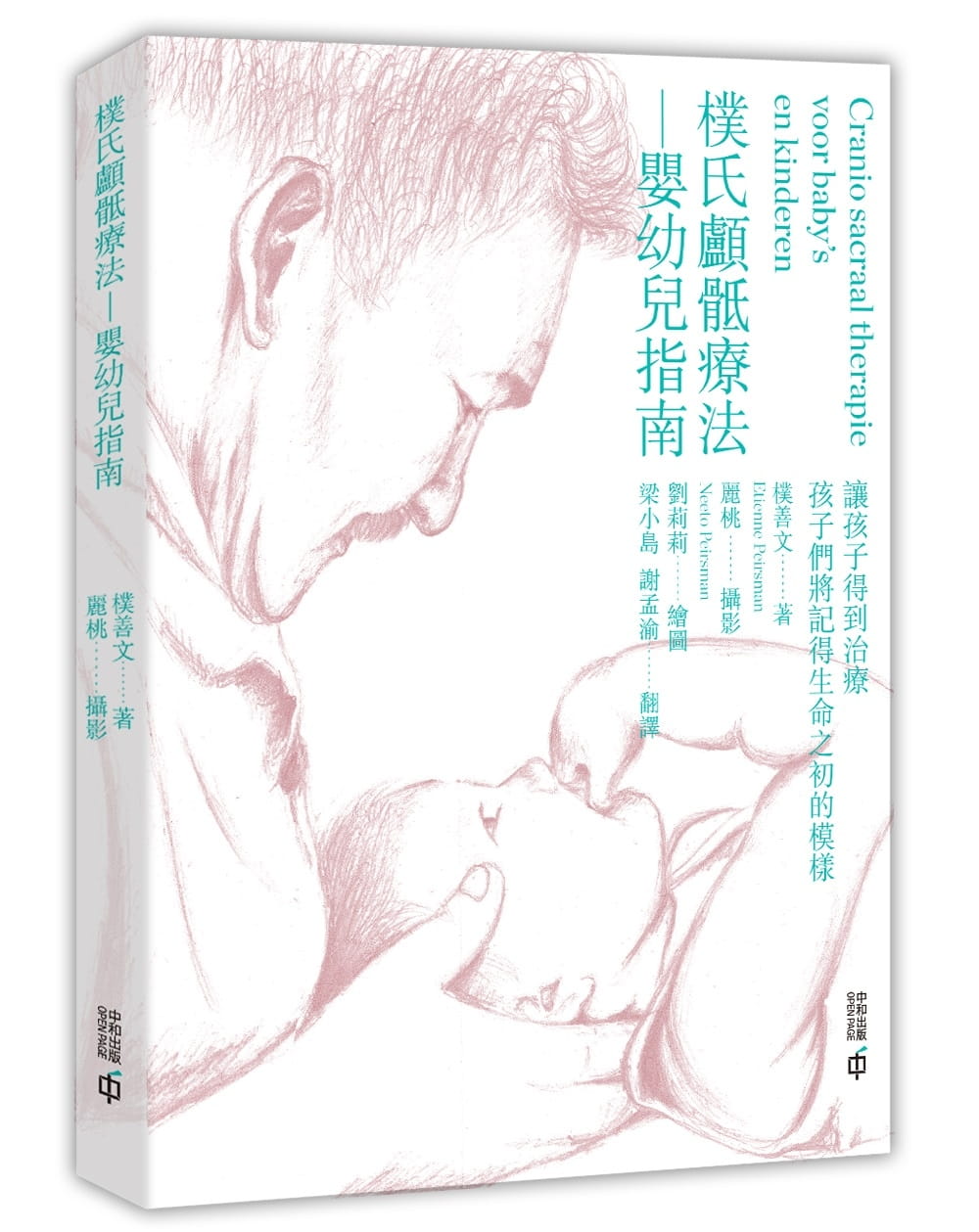 樸氏顱?療法：嬰幼兒指南