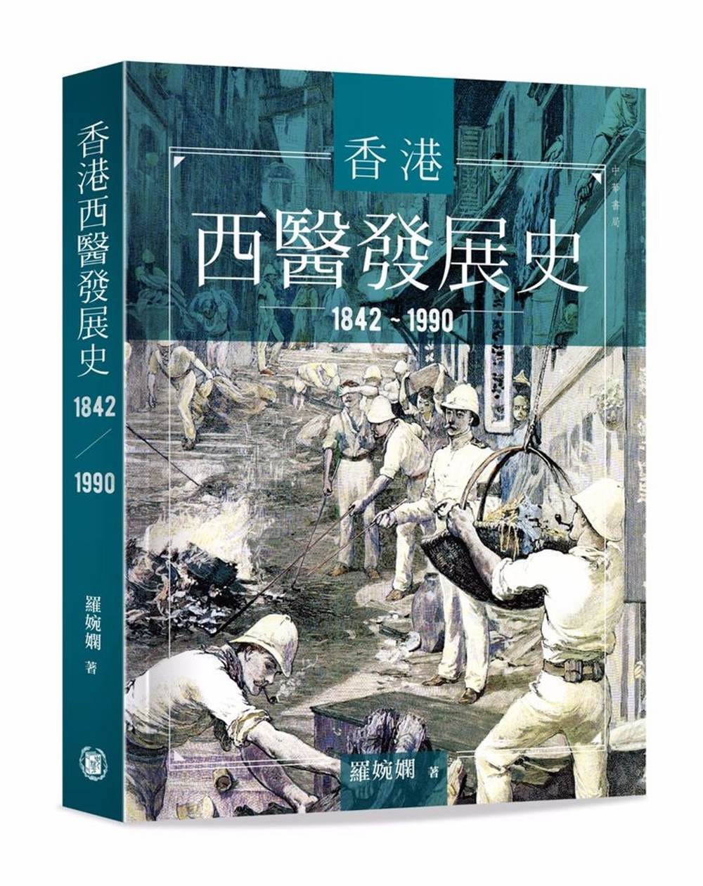香港西醫發展史