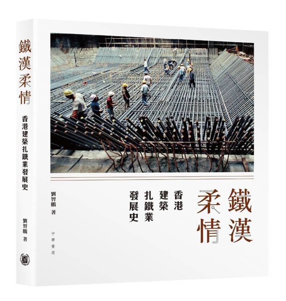 鐵漢柔情：香港建築扎鐵業發展史