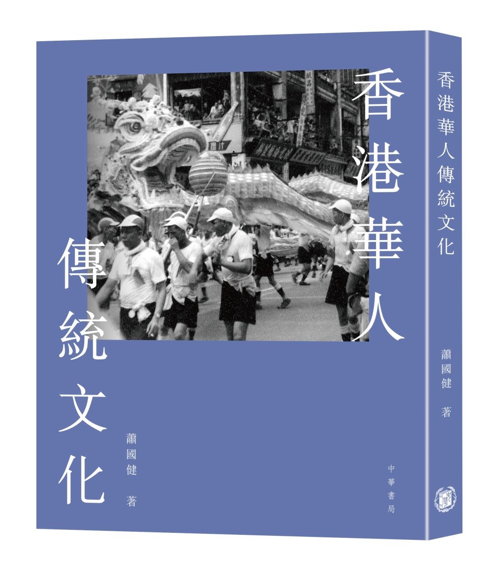 香港華人傳統文化