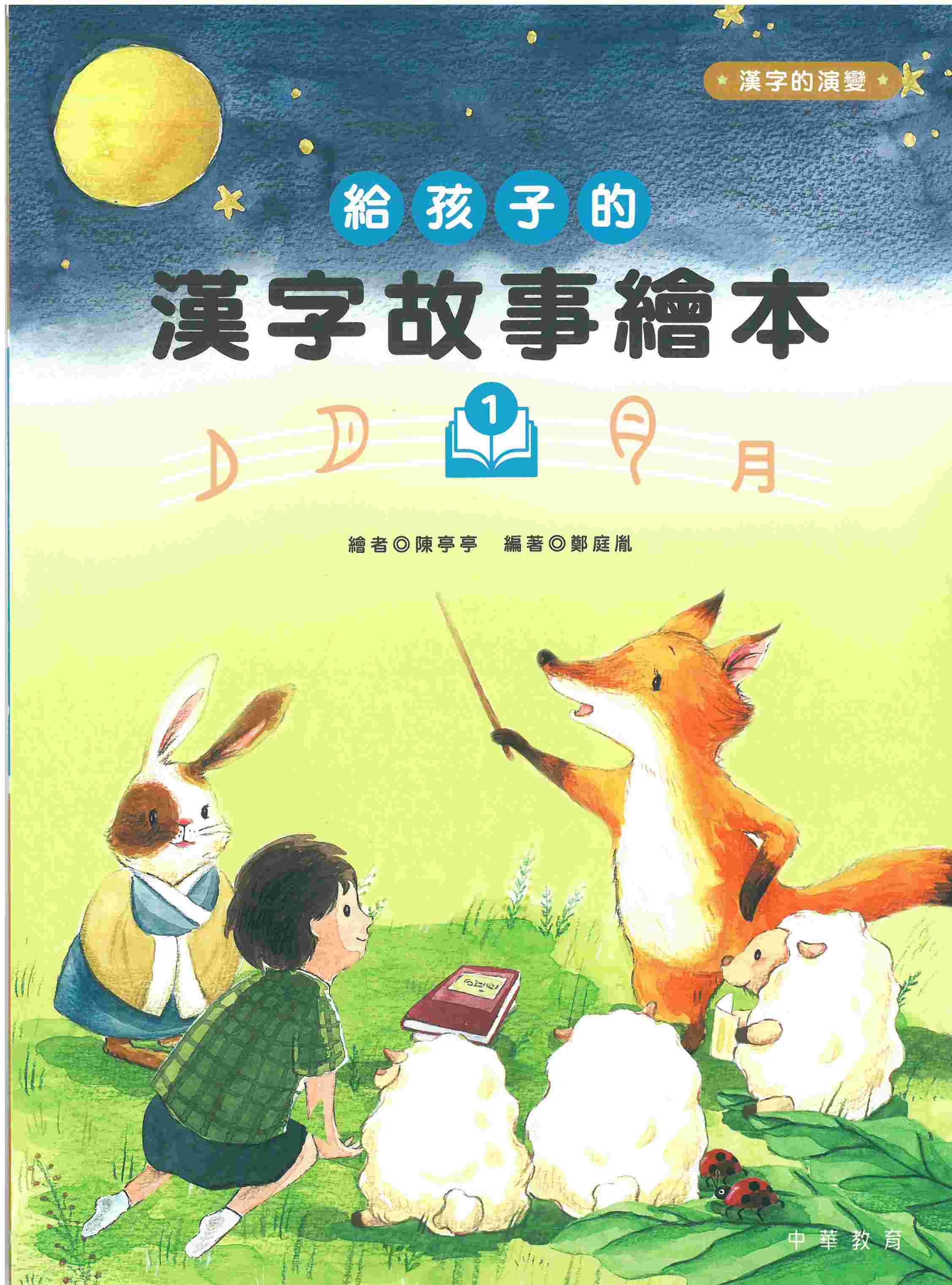 給孩子的漢字故事繪本1