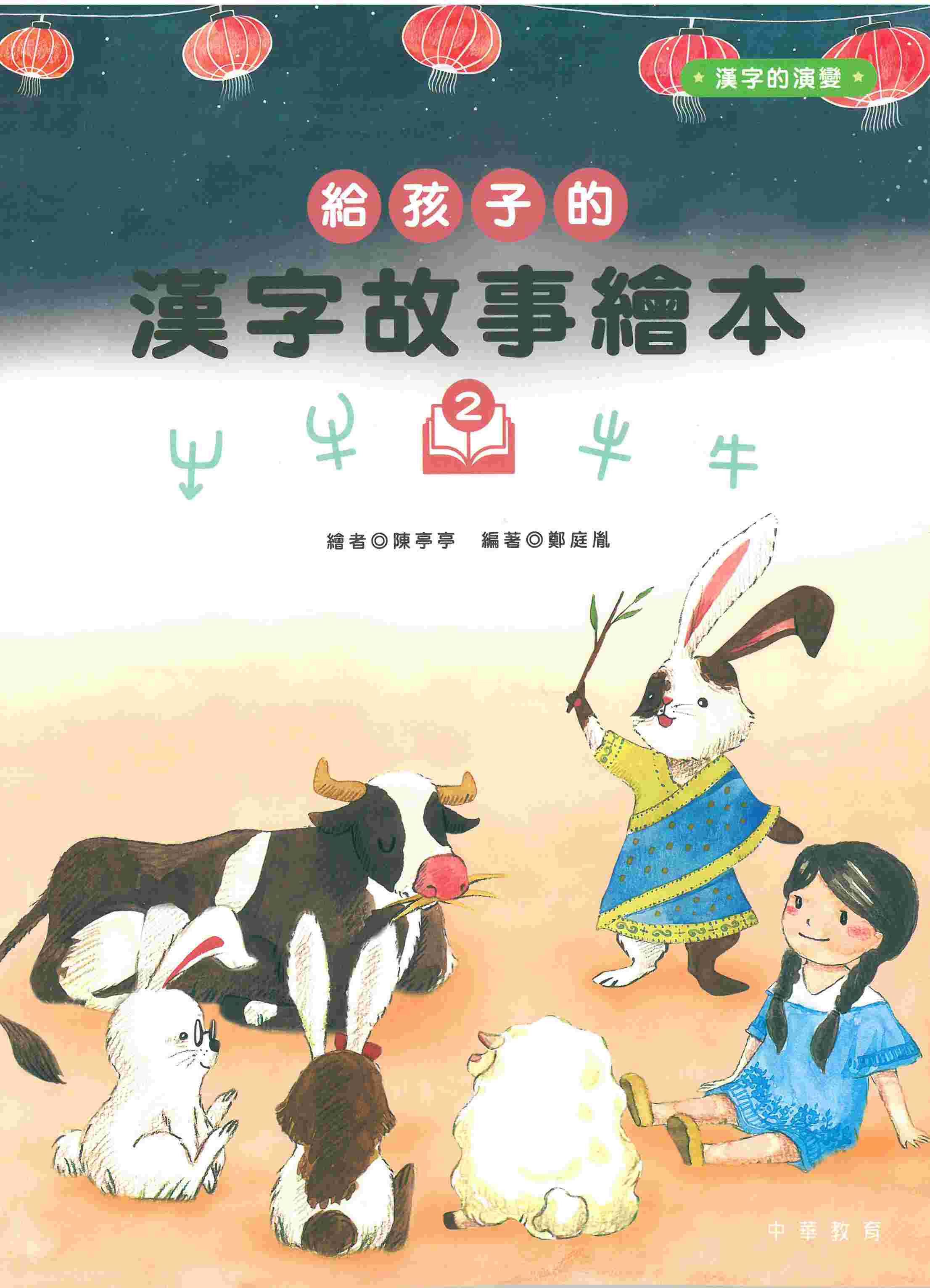給孩子的漢字故事繪本2