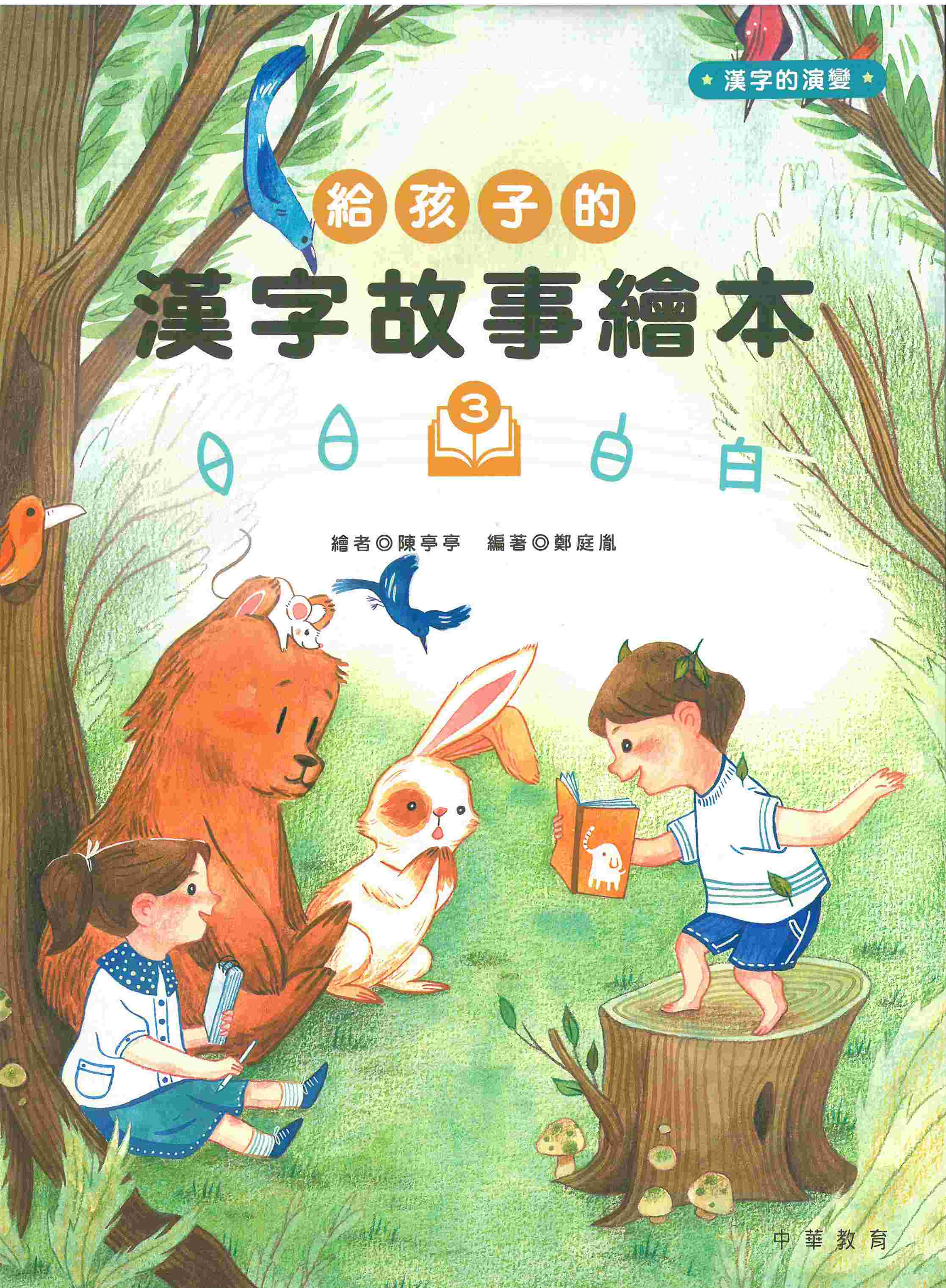給孩子的漢字故事繪本3