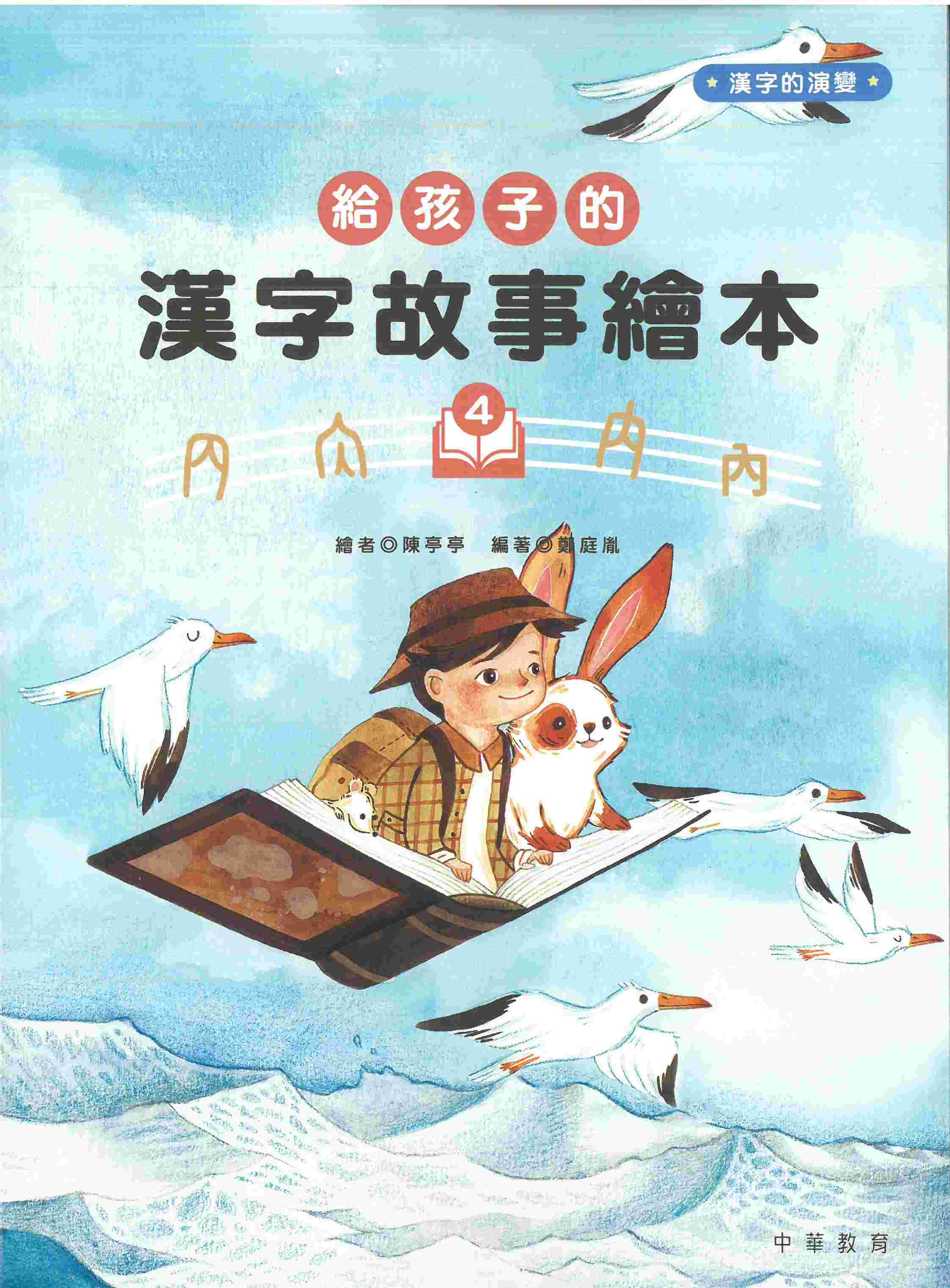 給孩子的漢字故事繪本4
