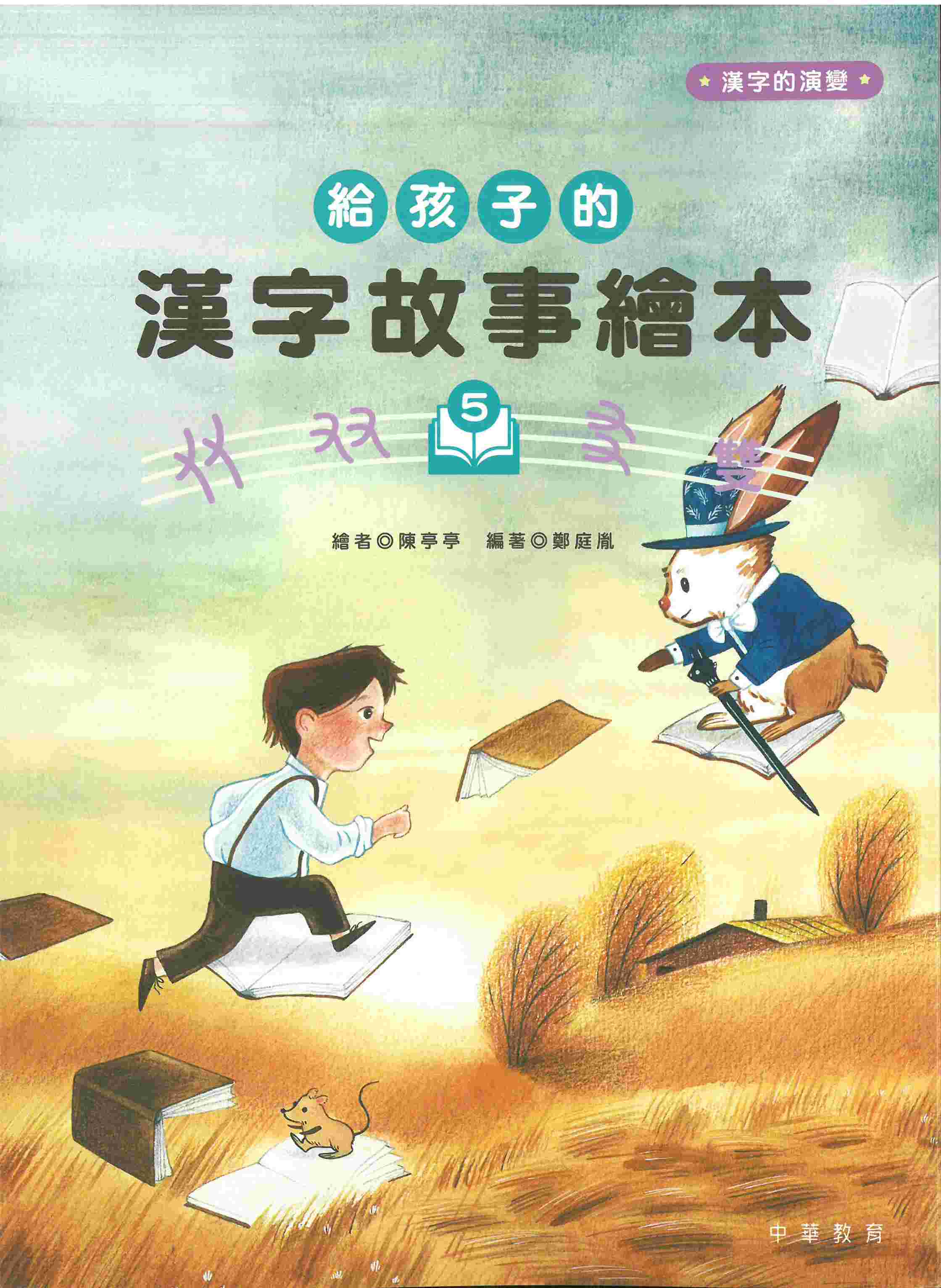 給孩子的漢字故事繪本5