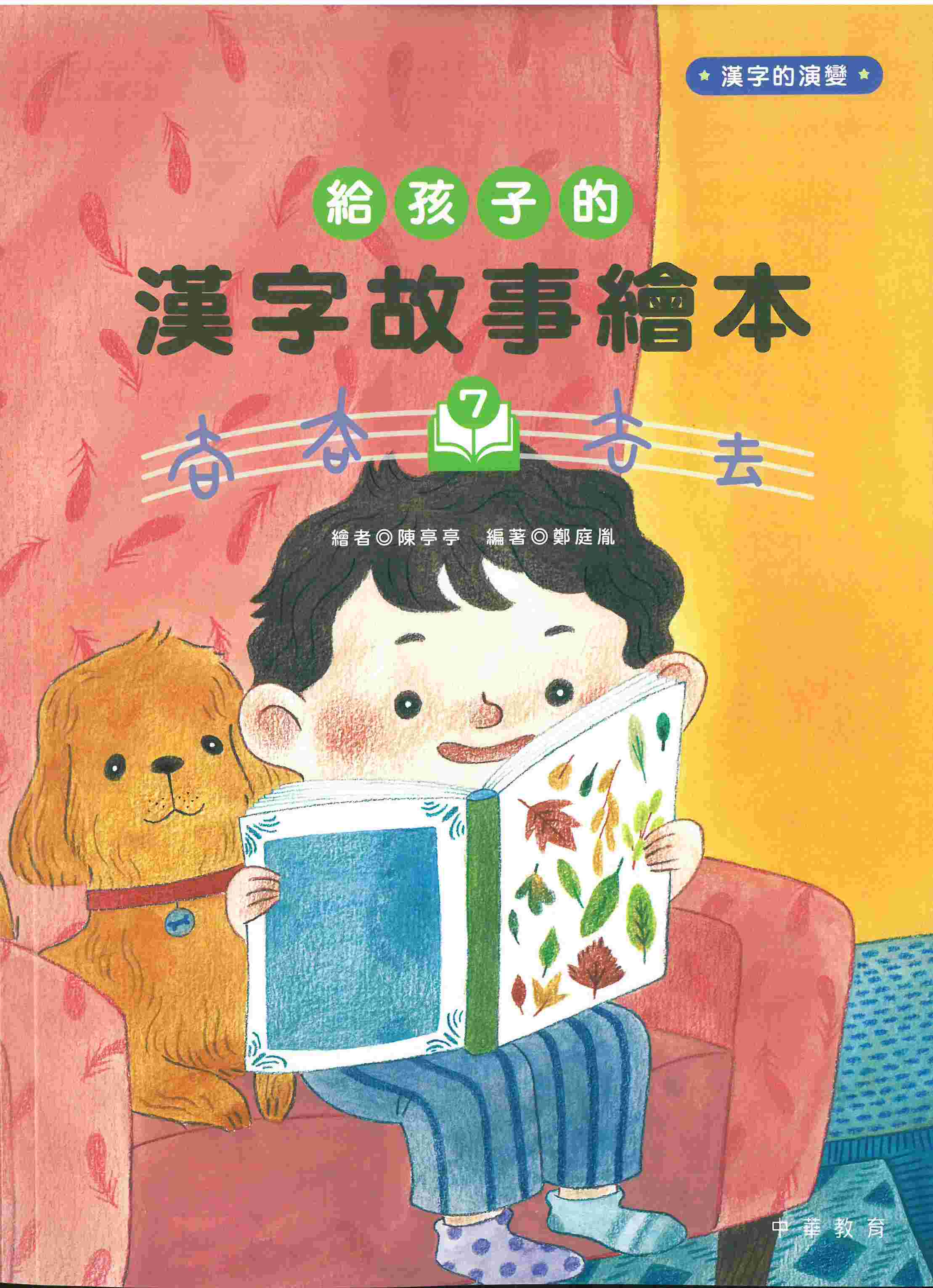 給孩子的漢字故事繪本7