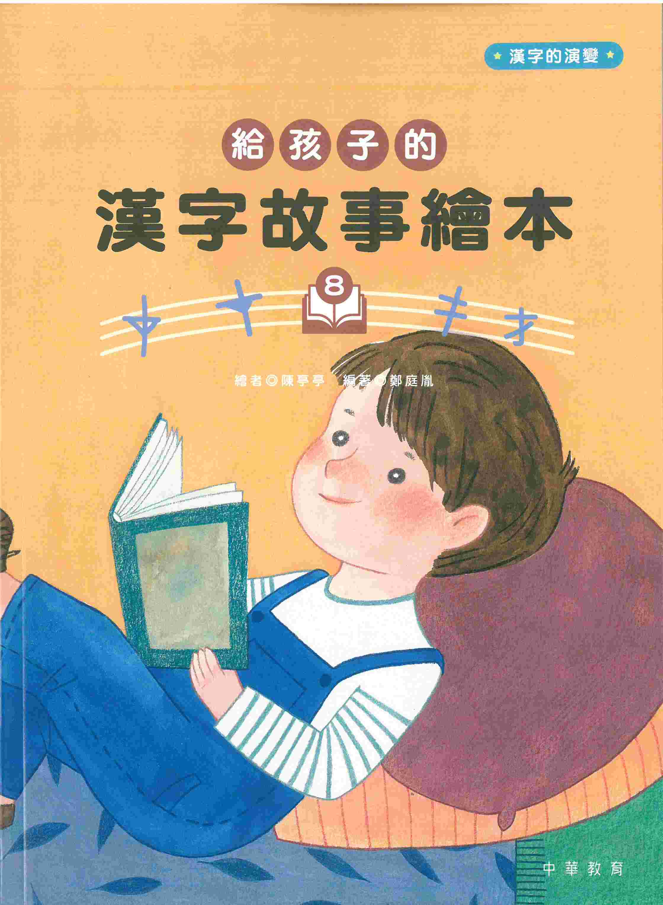 給孩子的漢字故事繪本8