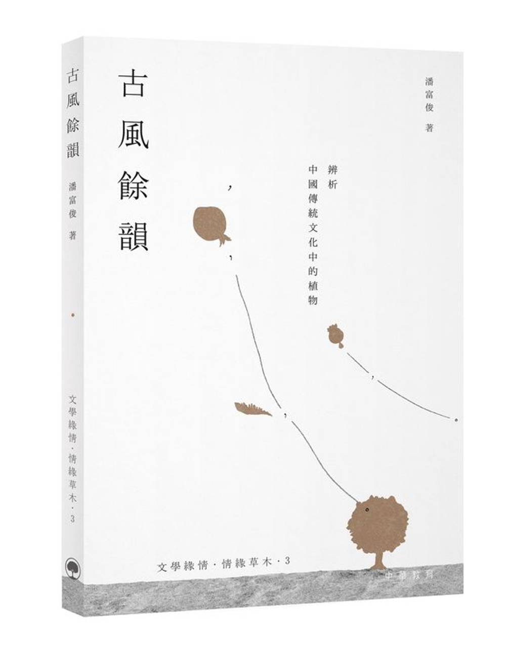 文學緣情•情緣草木3：古風餘韻──辨析中國傳統文化中的植物