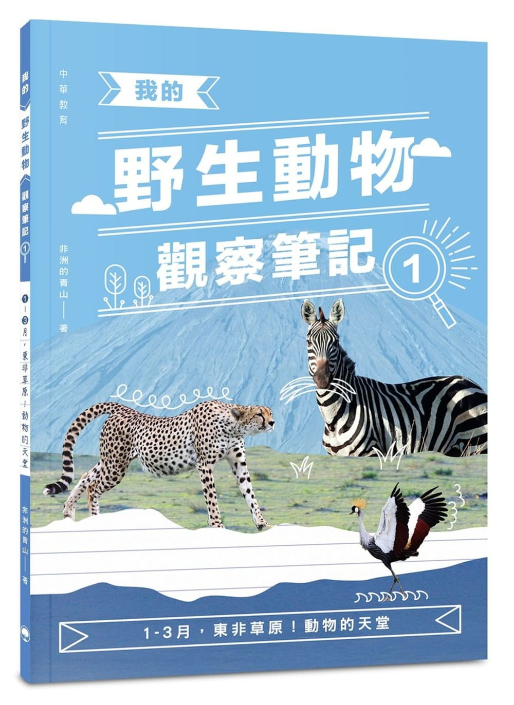 我的野生動物觀察筆記1：1-3月，東非草原！動