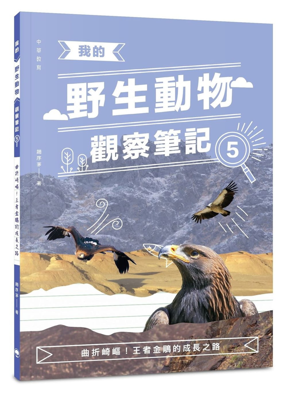 我的野生動物觀察筆記5：曲折崎嶇！王者金鵰