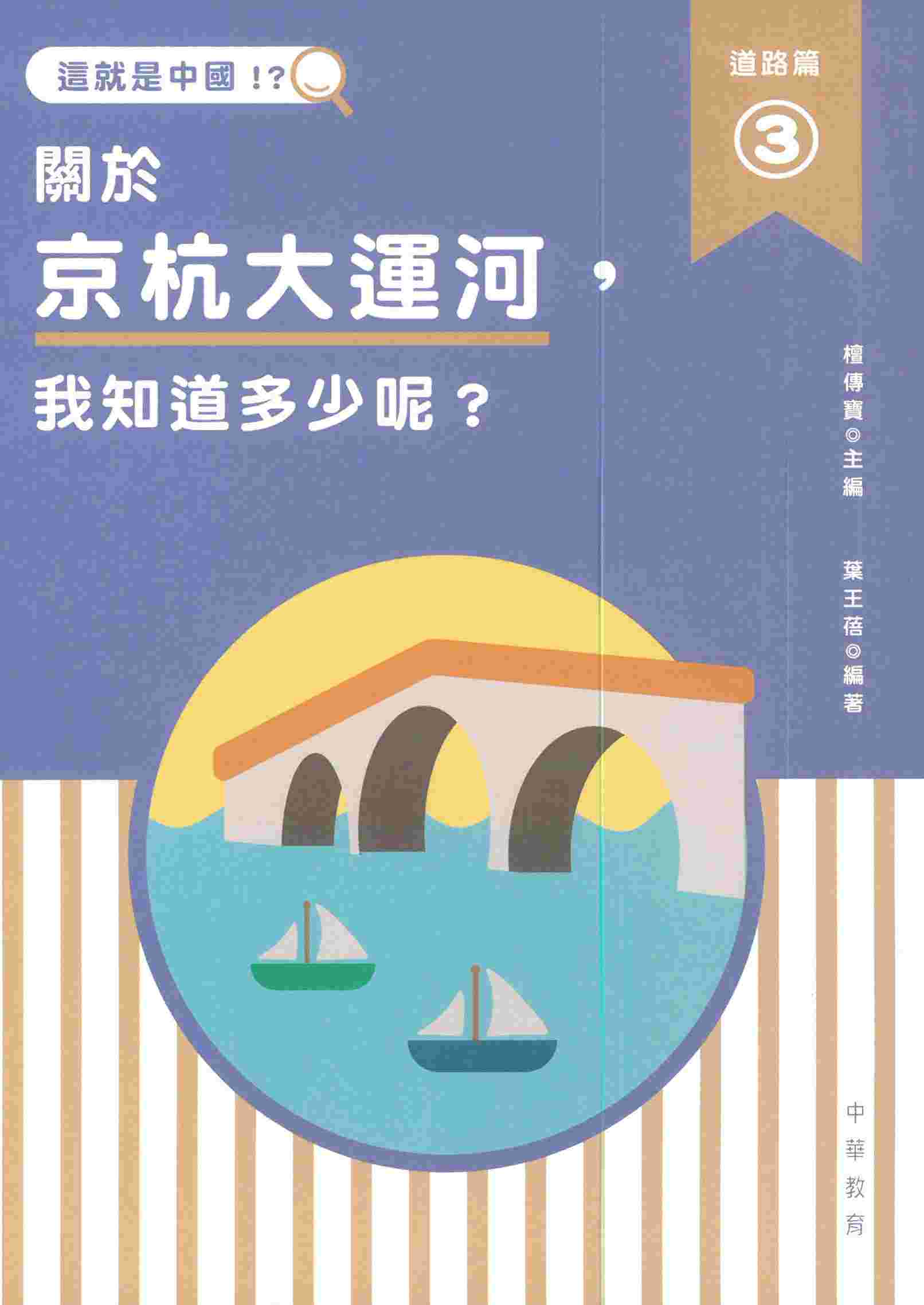這就是中國．道路篇3：關於京杭大運河，我知道多少呢？