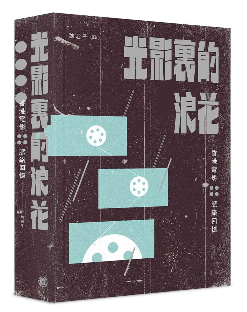 光影裏的浪花：香港電影脈絡回憶