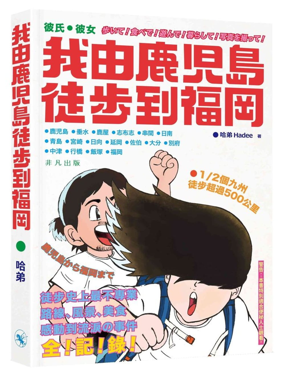 我由鹿兒島徒步到福岡