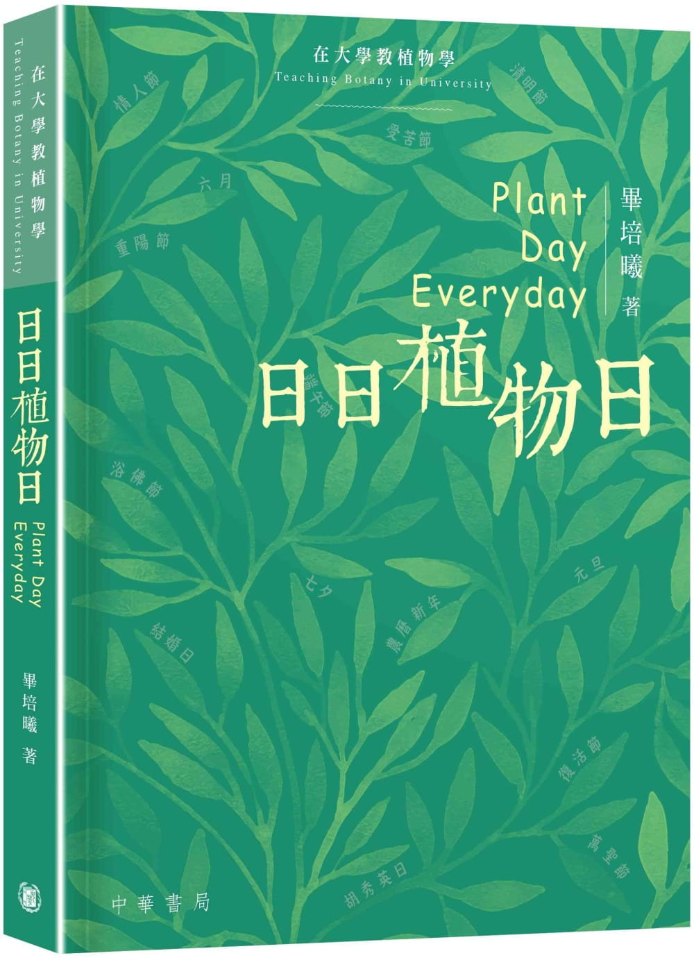 日日植物日