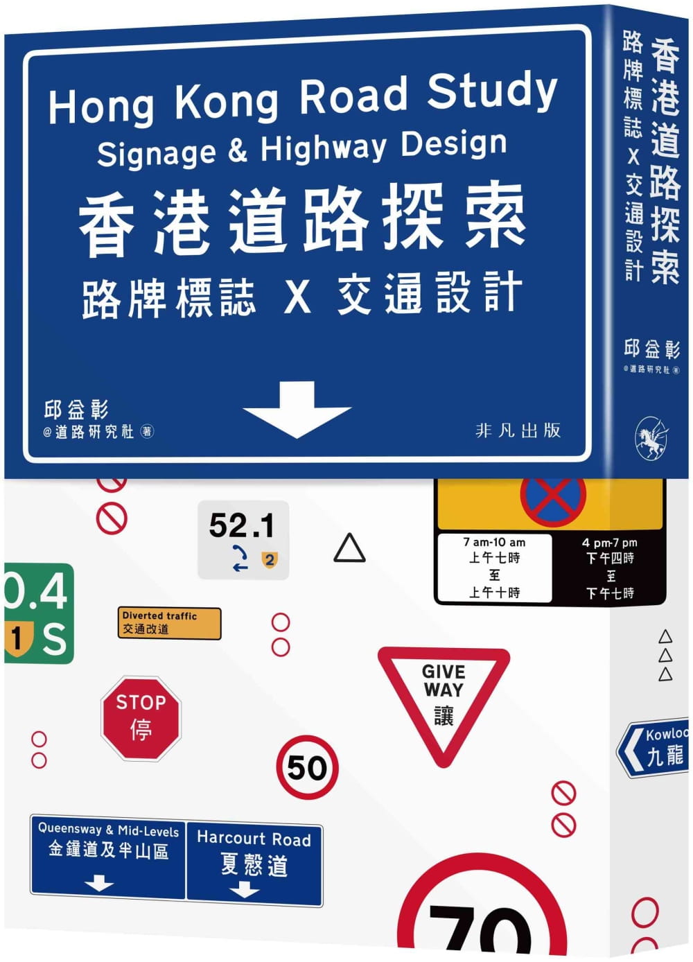 香港道路探索──路牌標誌x交通設計