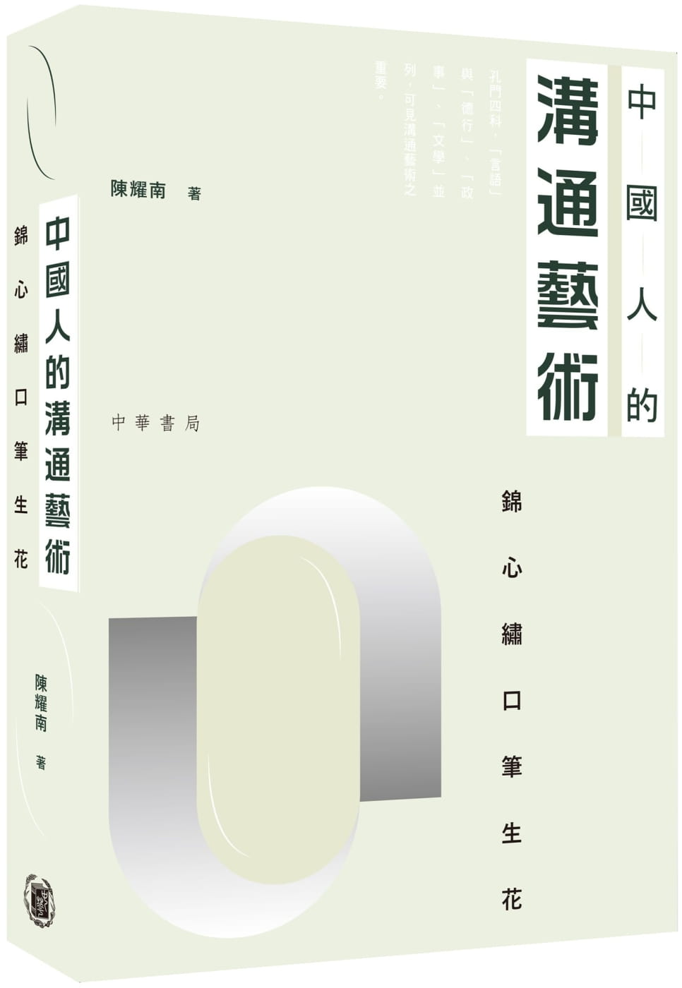 中國人的溝通藝術：錦心繡口筆生花