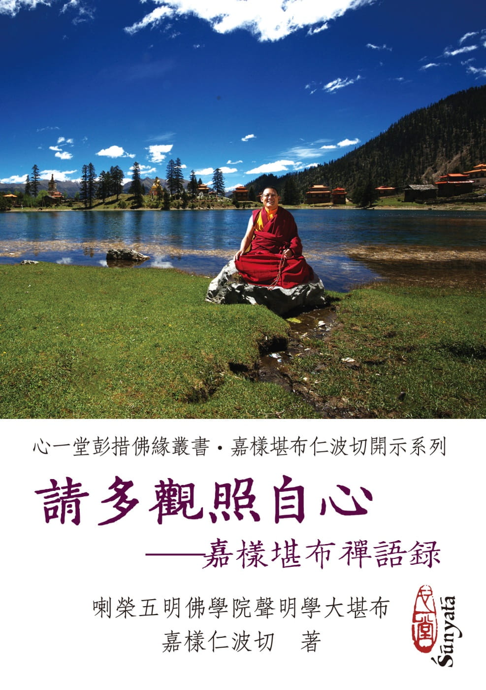 請多觀照自心：嘉樣堪布禪語錄