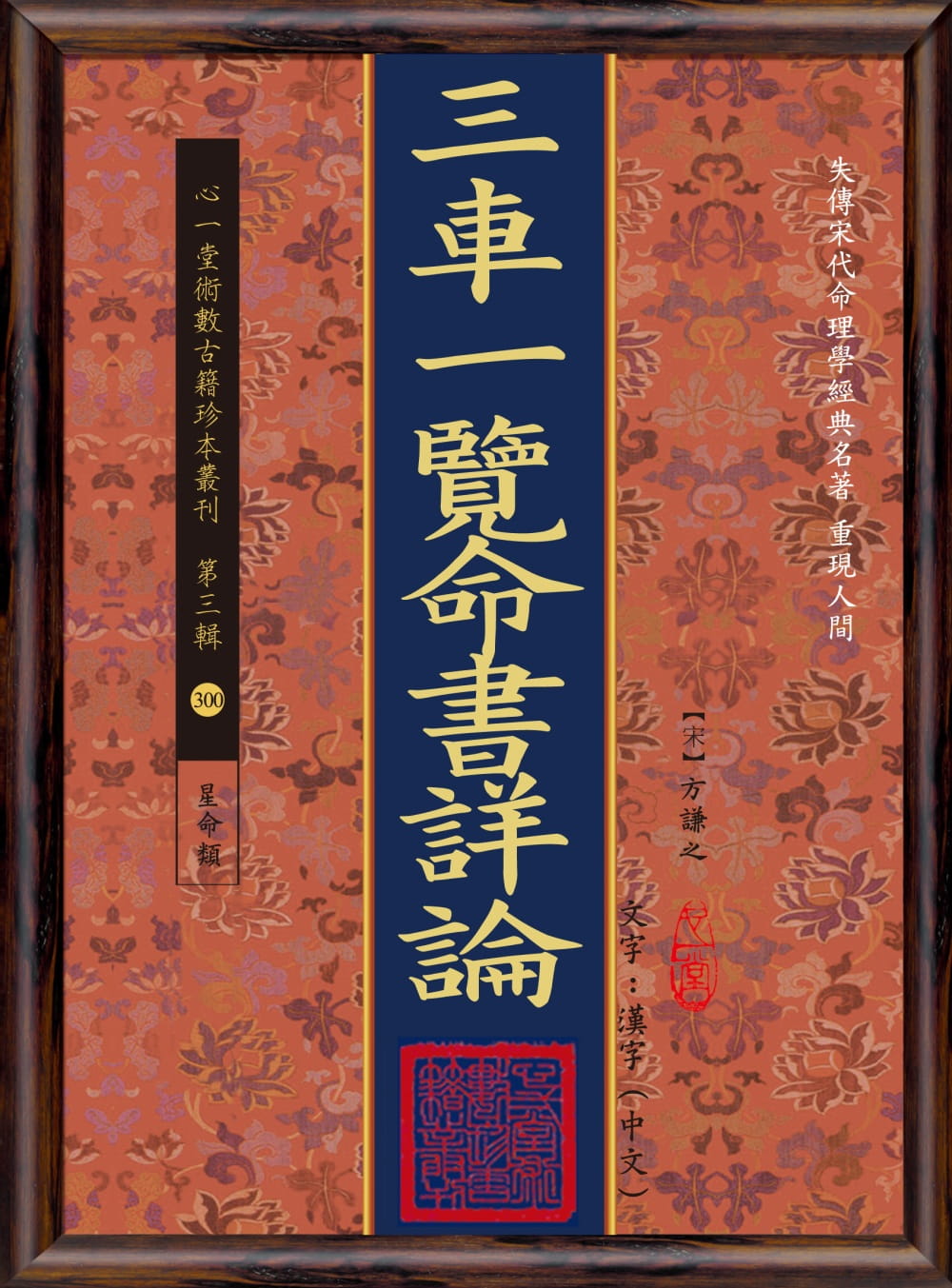 三車一覽命書詳論