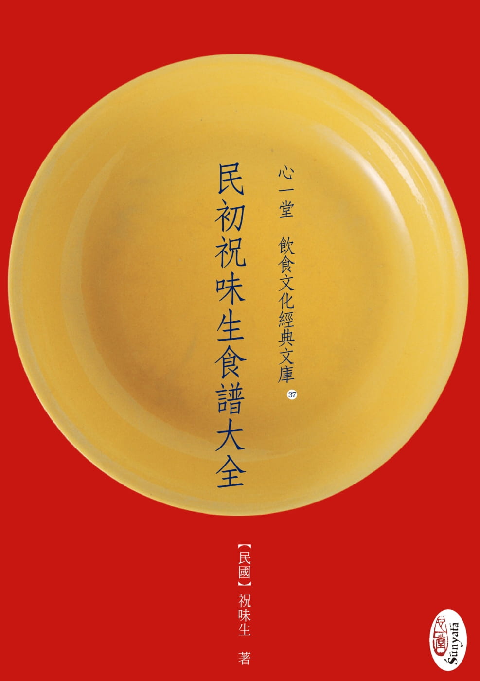民初祝味生食譜大全(POD)