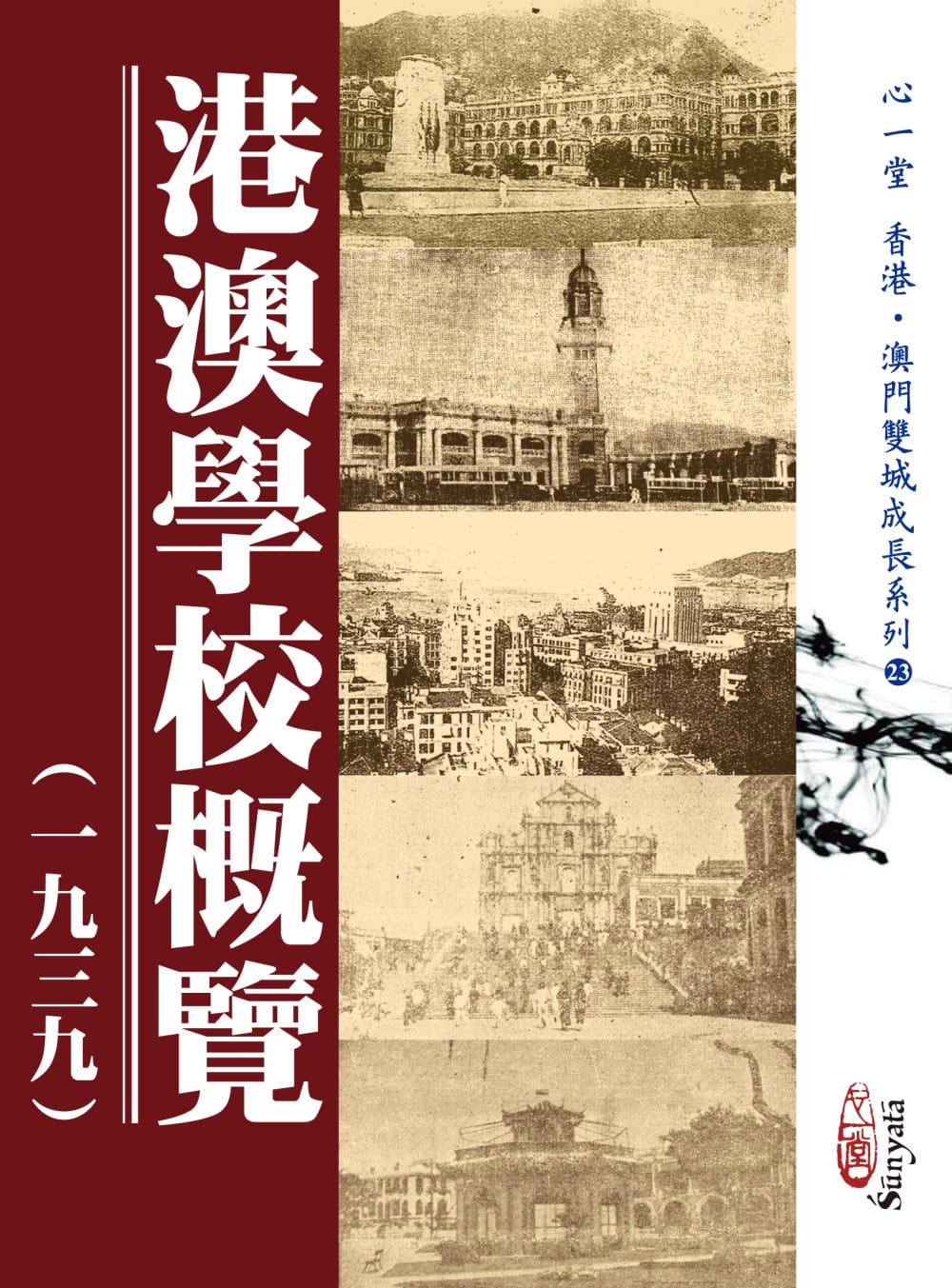 港澳學校概覽（一九三九）(POD)
