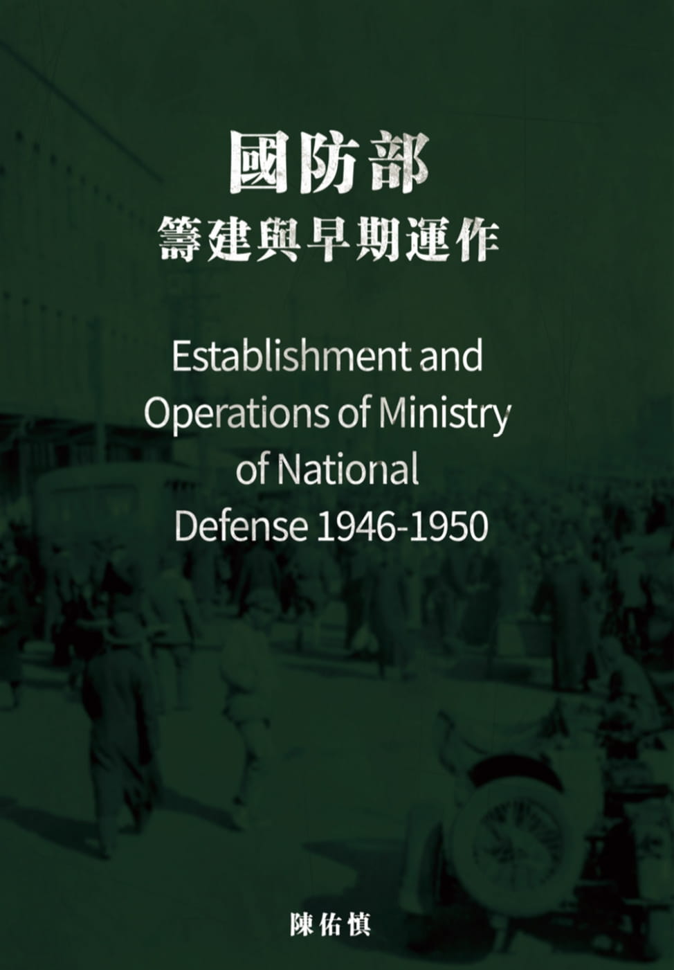 國防部：籌建與早期運作（1946-1950）