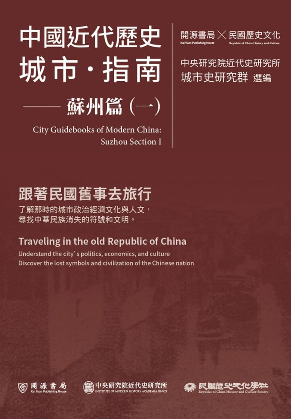 中國近代歷史城市指南：蘇州篇（一）