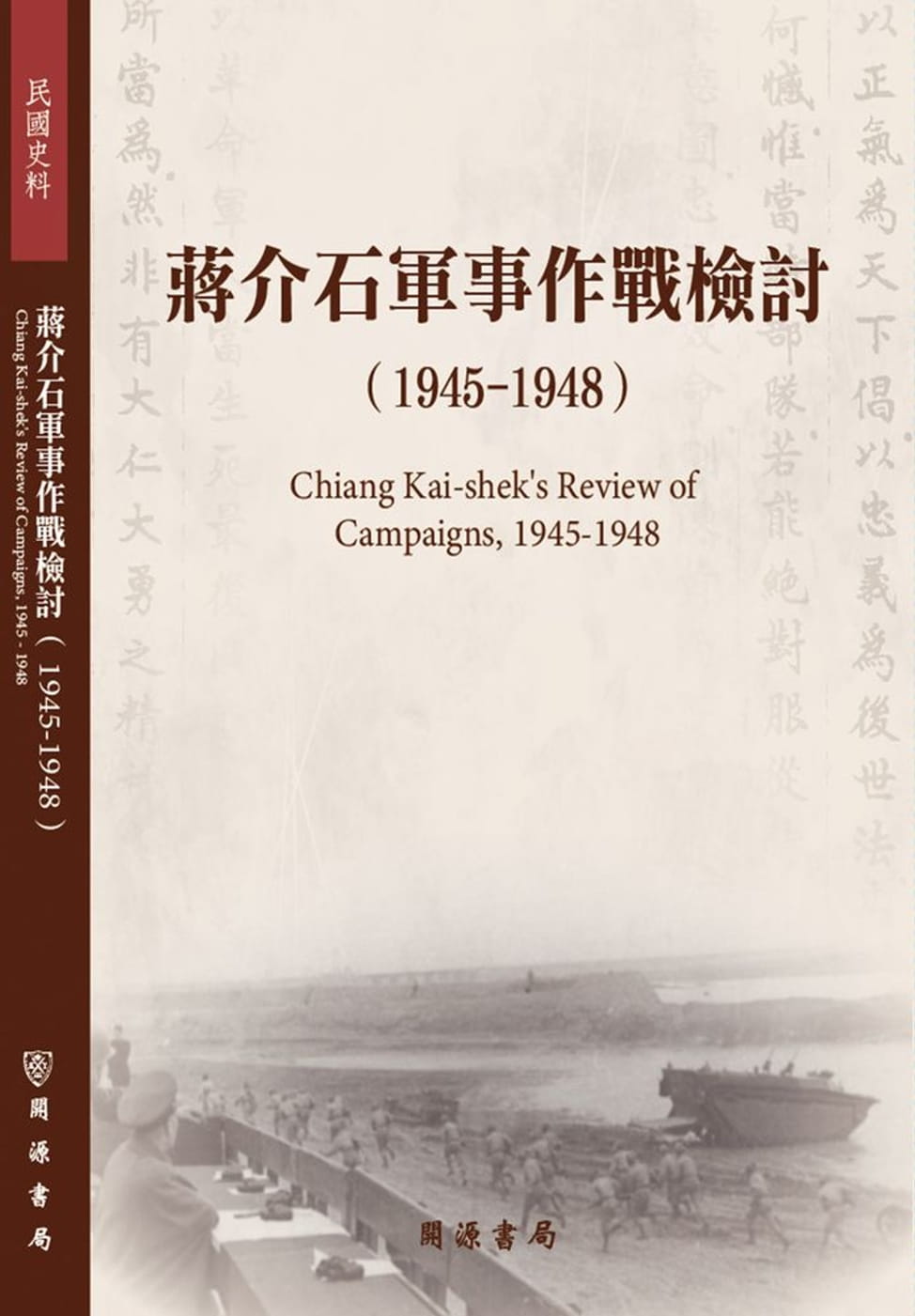蔣介石軍事作戰檢討（1945－1948）