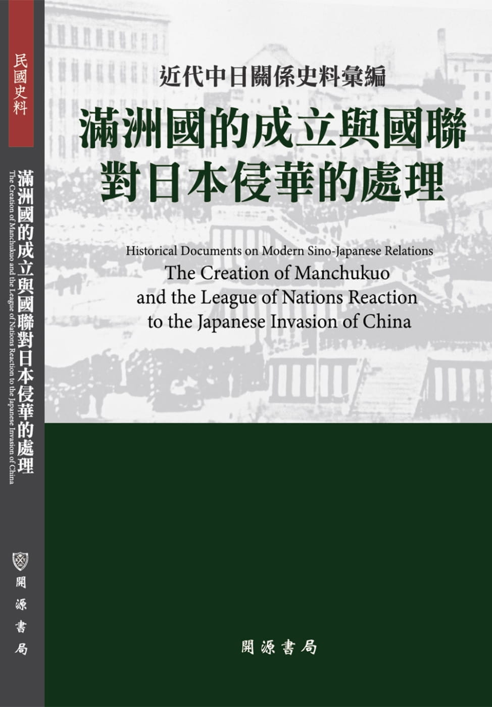 近代中日關係史料彙編：滿洲國的成立與國聯對日本侵華的態度
