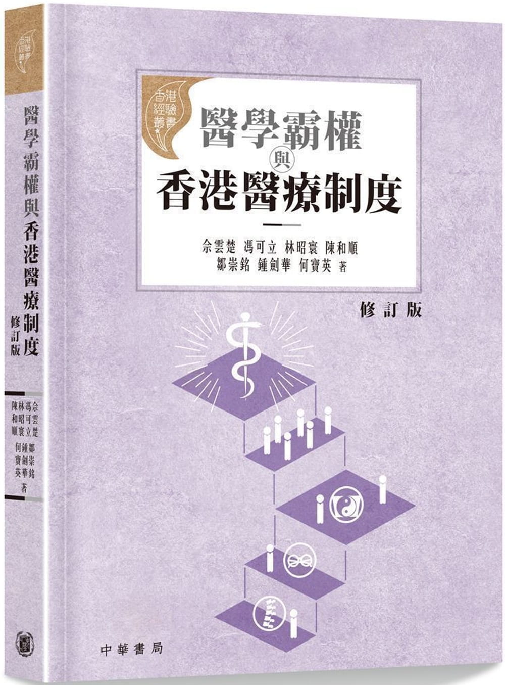 醫學霸權與香港醫療制度（修訂版）