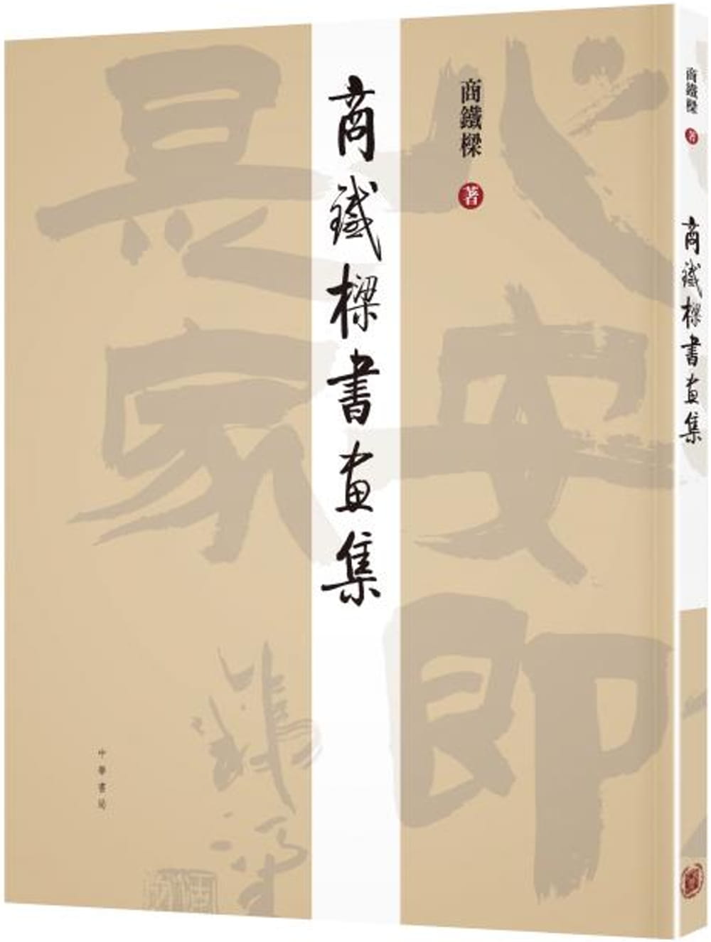 商鐵樑書畫集