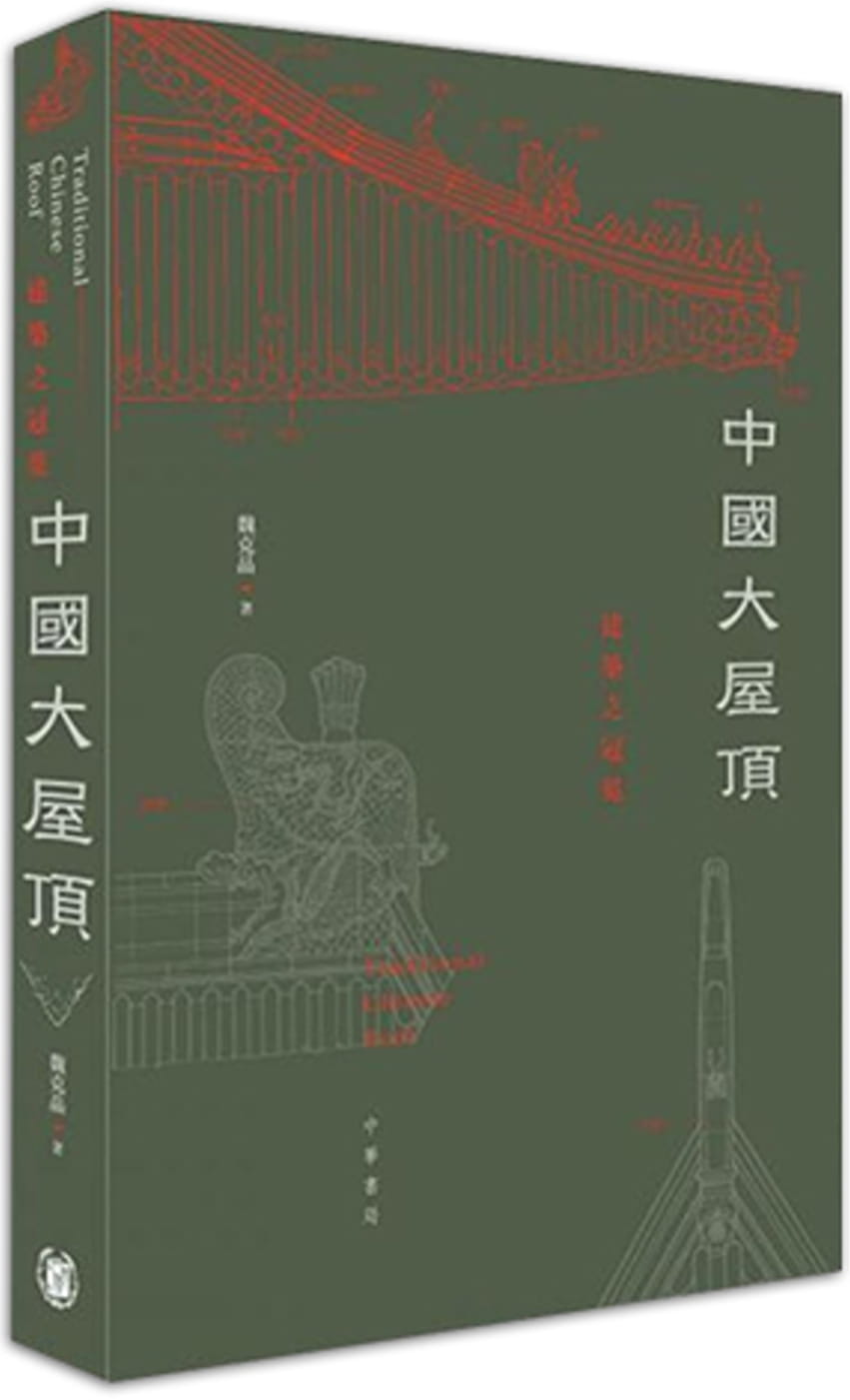 中國大屋頂