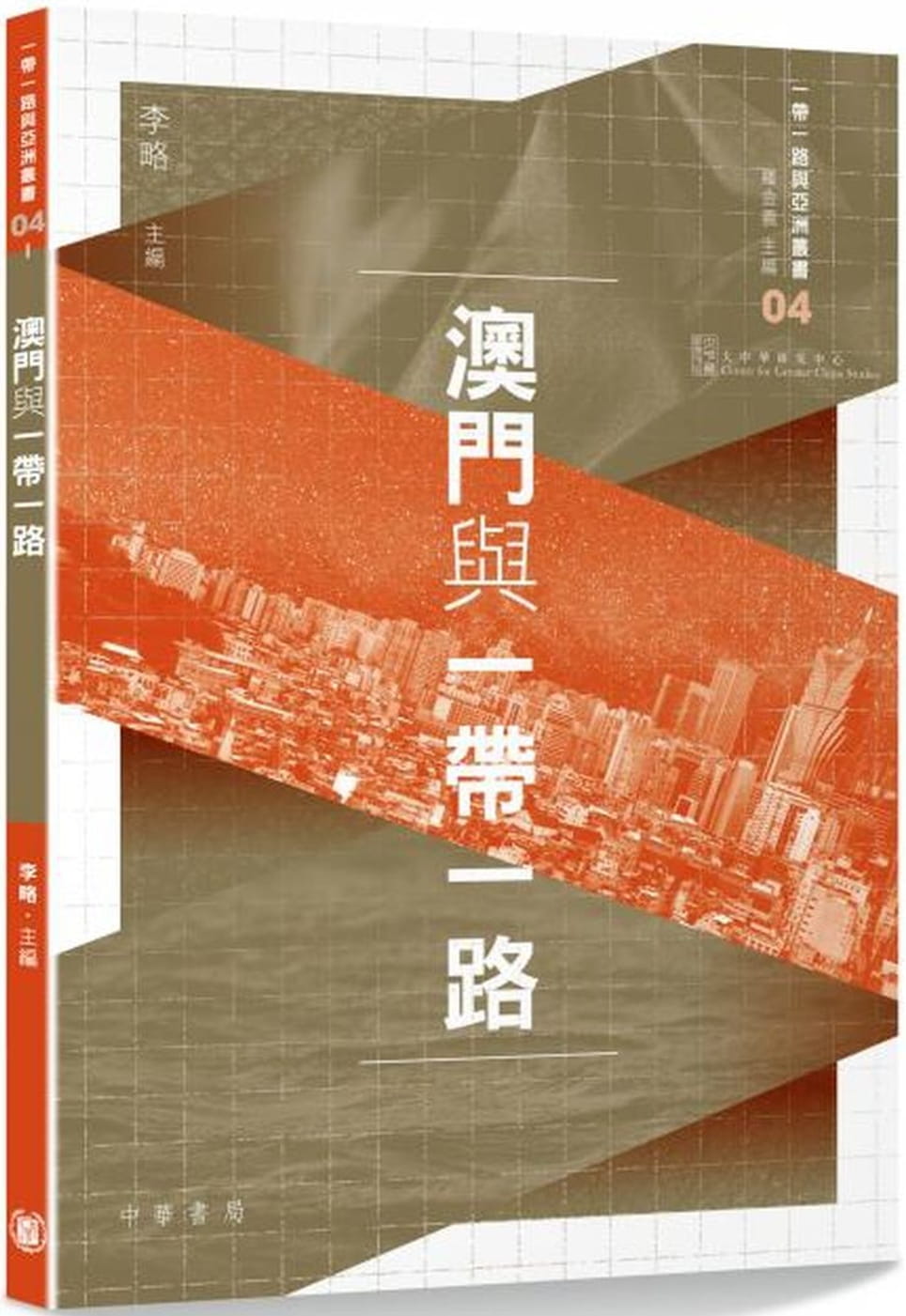 澳門與一帶一路