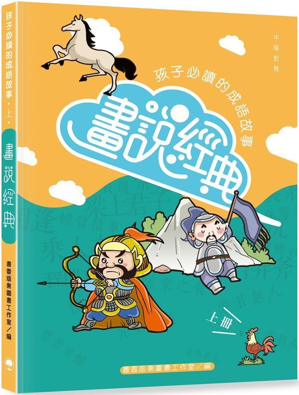 畫說經典：孩子必讀的成語故事(上冊)