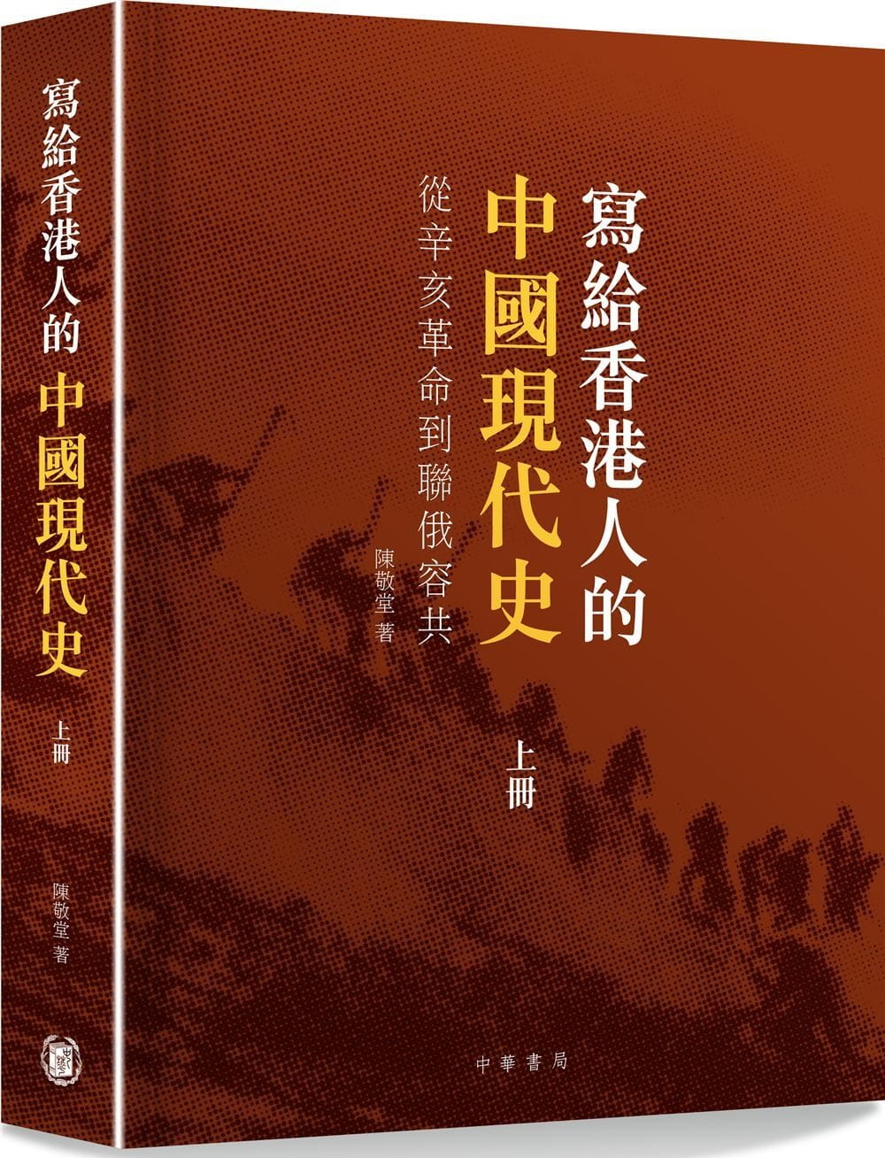 寫給香港人的中國現代史•上冊：辛亥革命到聯俄容共
