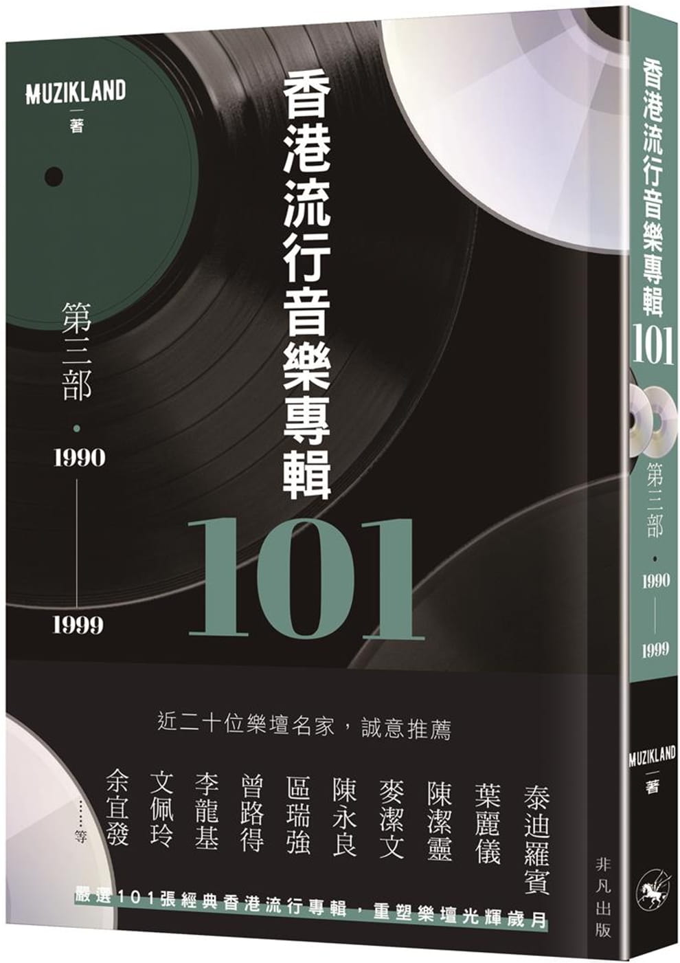 香港流行音樂專輯101．第三部（1990-1999）