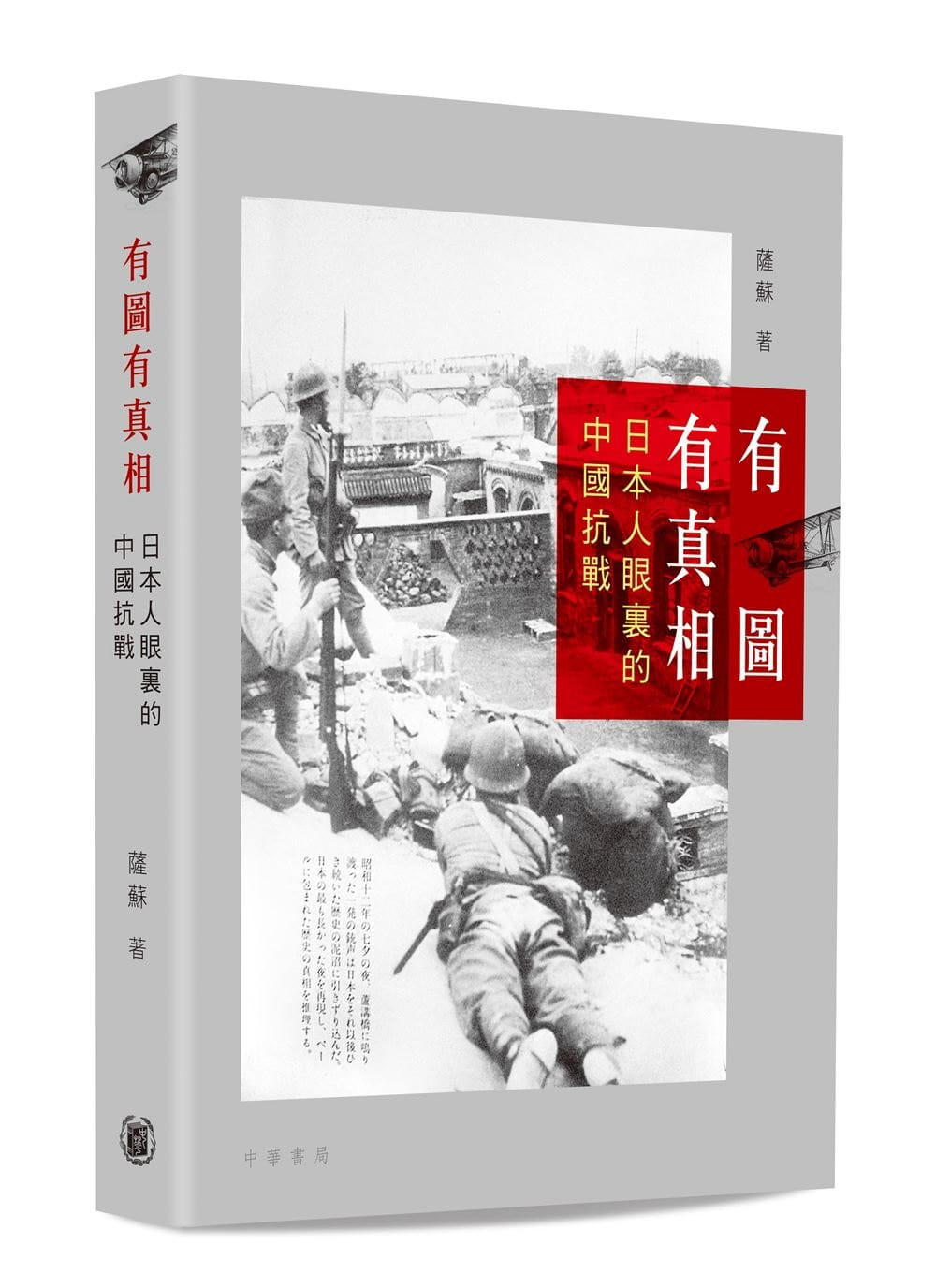 有圖有真相：日本人眼裏的中國抗戰