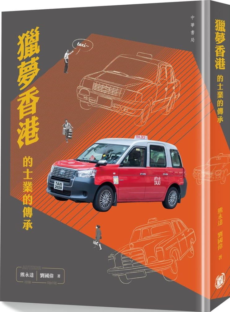 獵夢香港：的士業的傳承