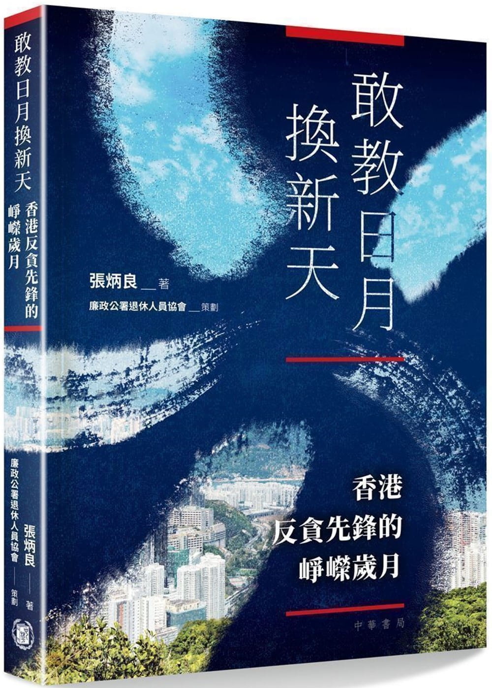敢教日月換新天：香港反貪先鋒的崢嶸歲月