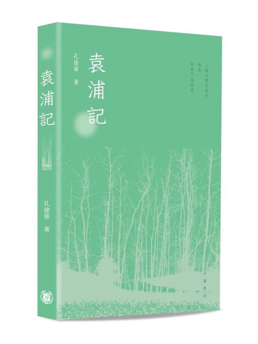 袁浦記