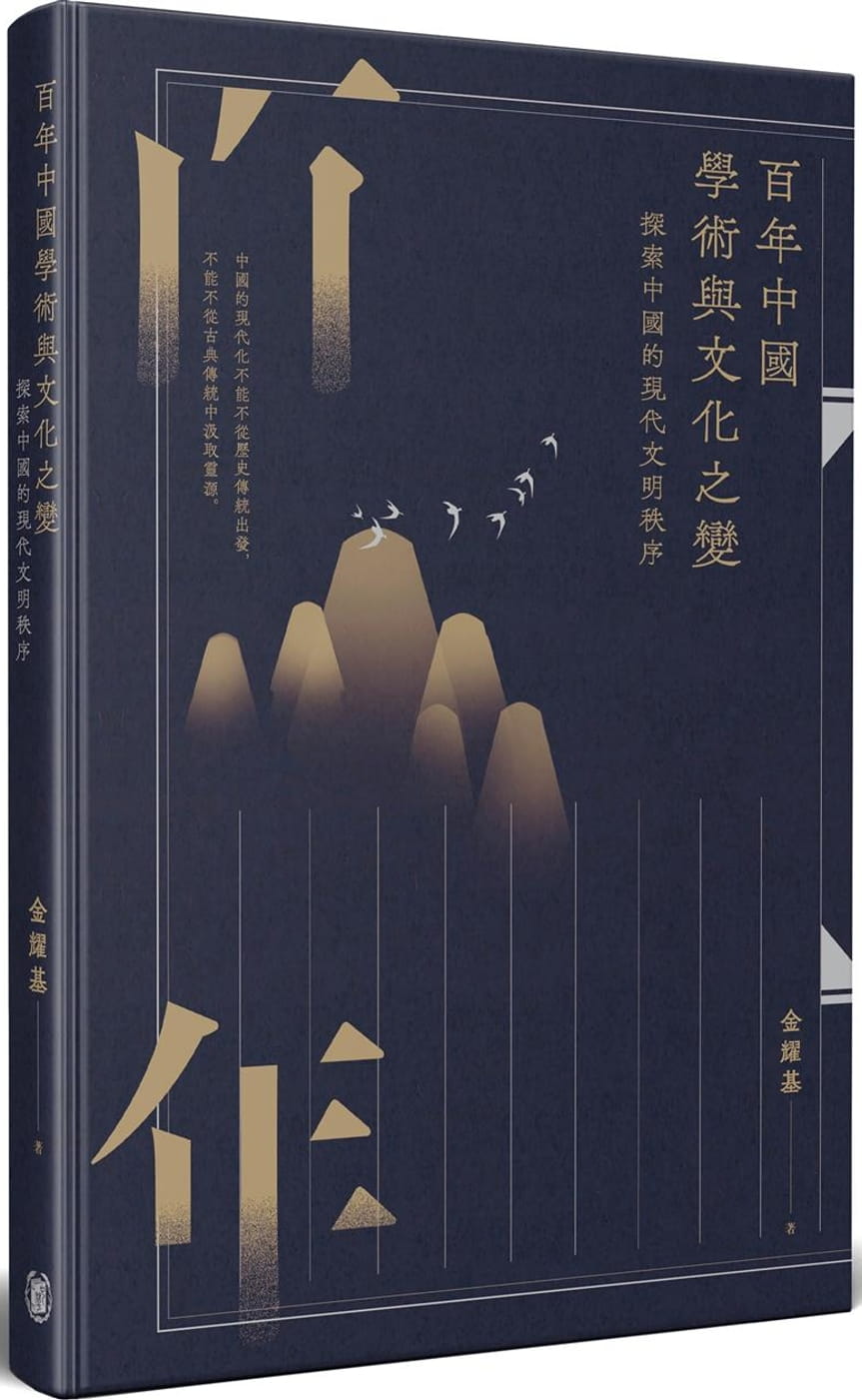 百年中國學術與文化之變：探索中國的現代文明秩序