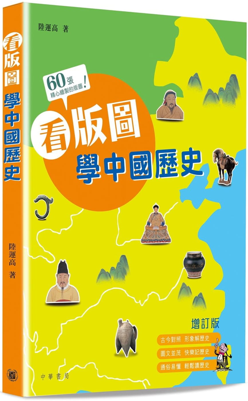 看版圖學中國歷史（二版）