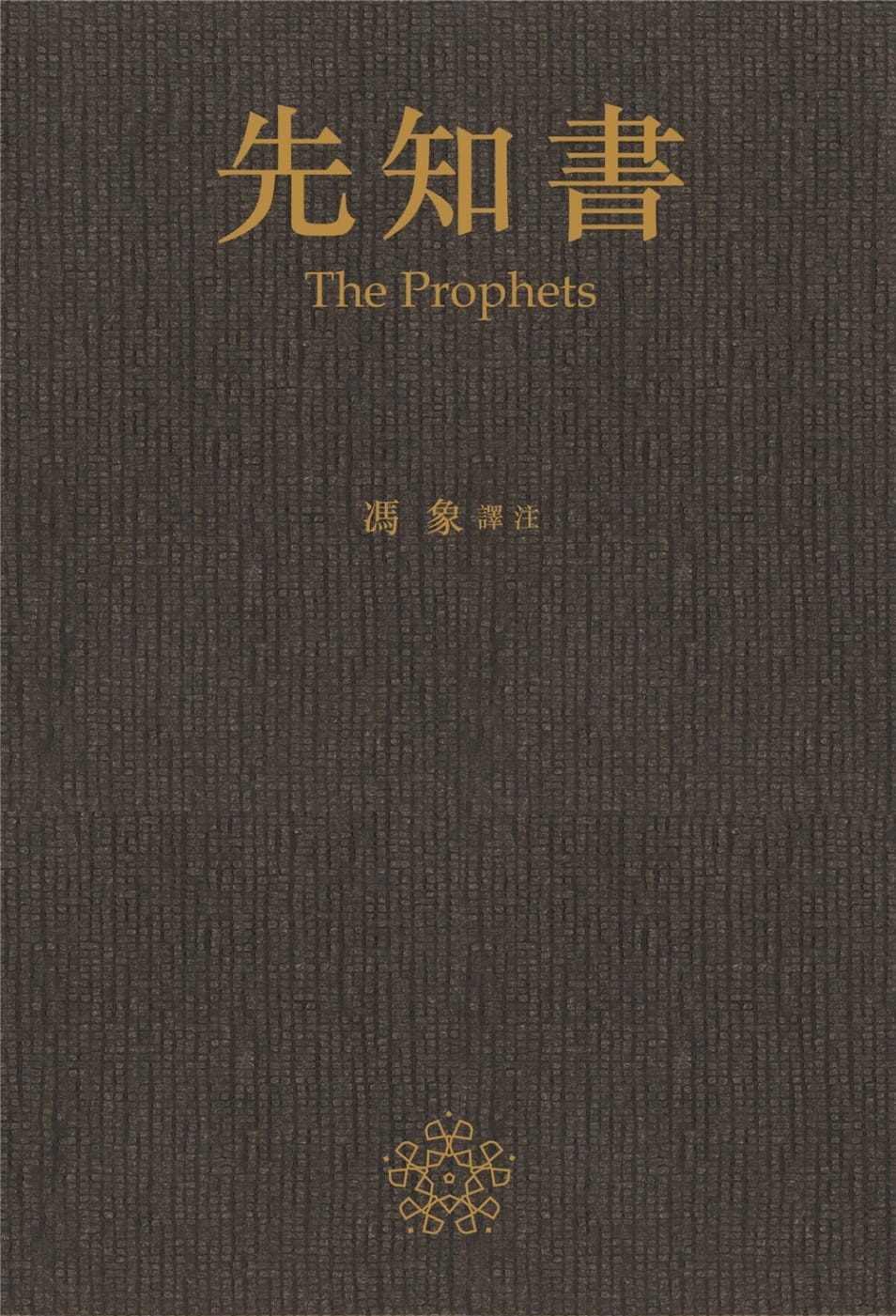 先知書