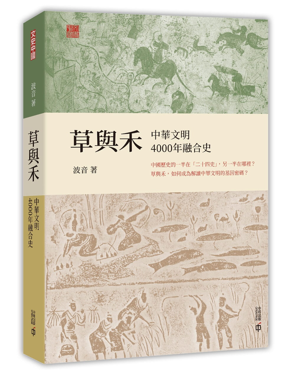 草與禾：中華文明4000年融合史