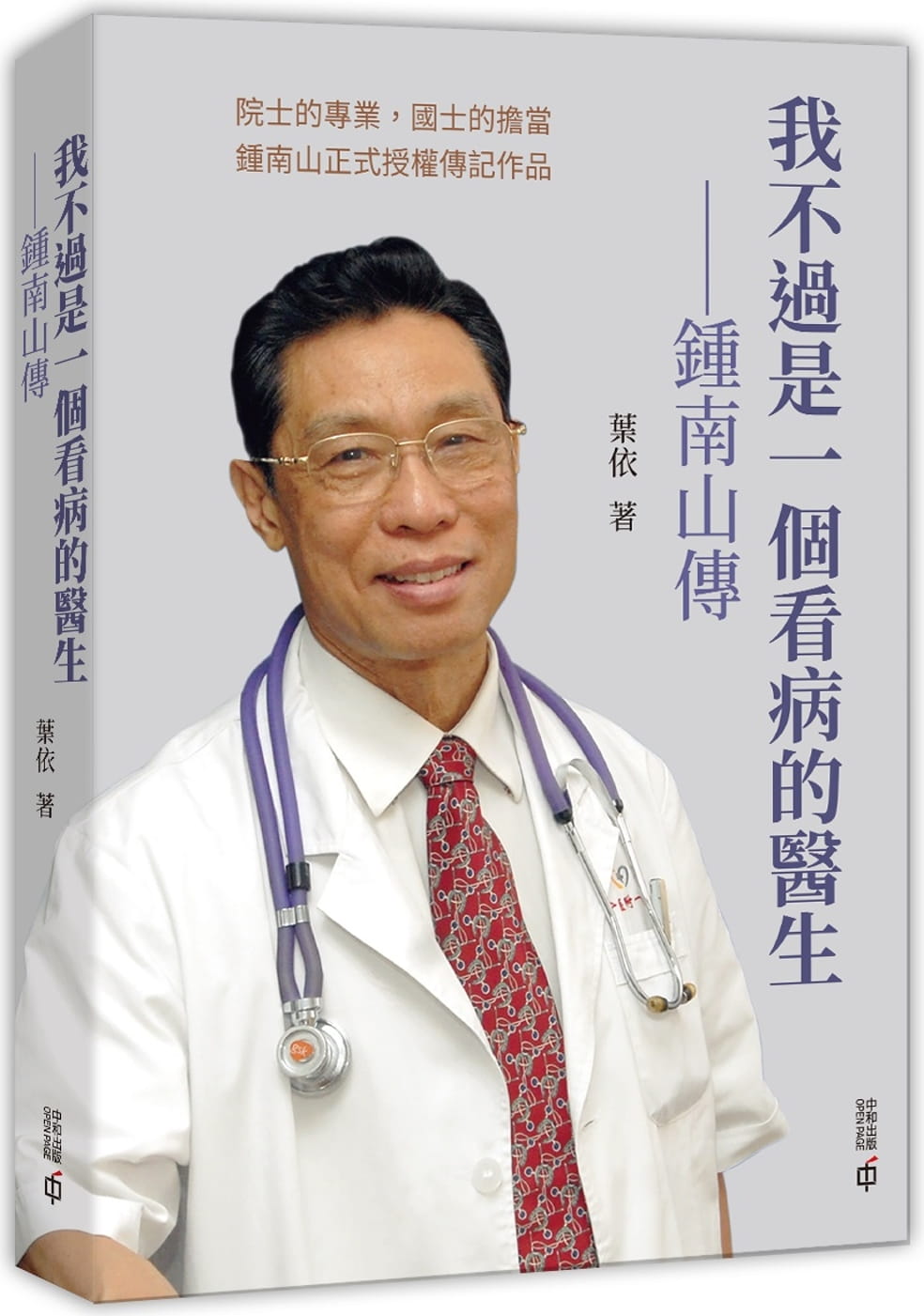 我不過是一個看病的醫生：鍾南山傳