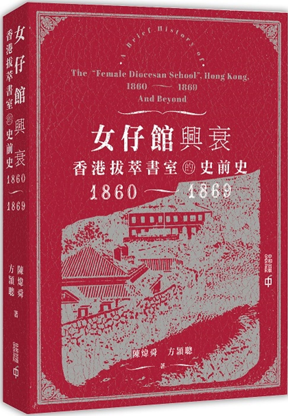 女仔館興衰：香港拔萃書室的史前史（1860-1869）